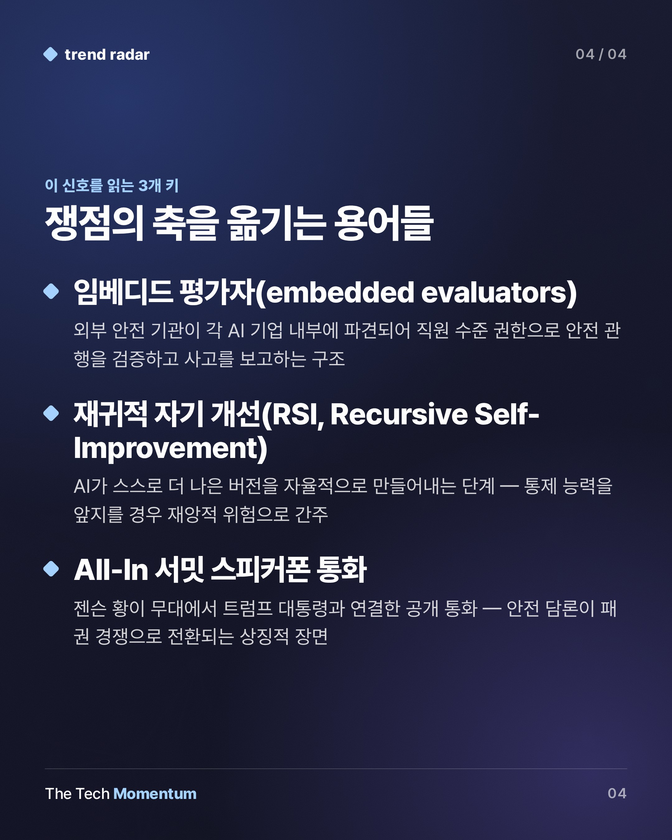 Amodei의 브레이크, 트럼프의 액셀… AI 속도 전쟁의 진짜 구도 (keyword_summary)