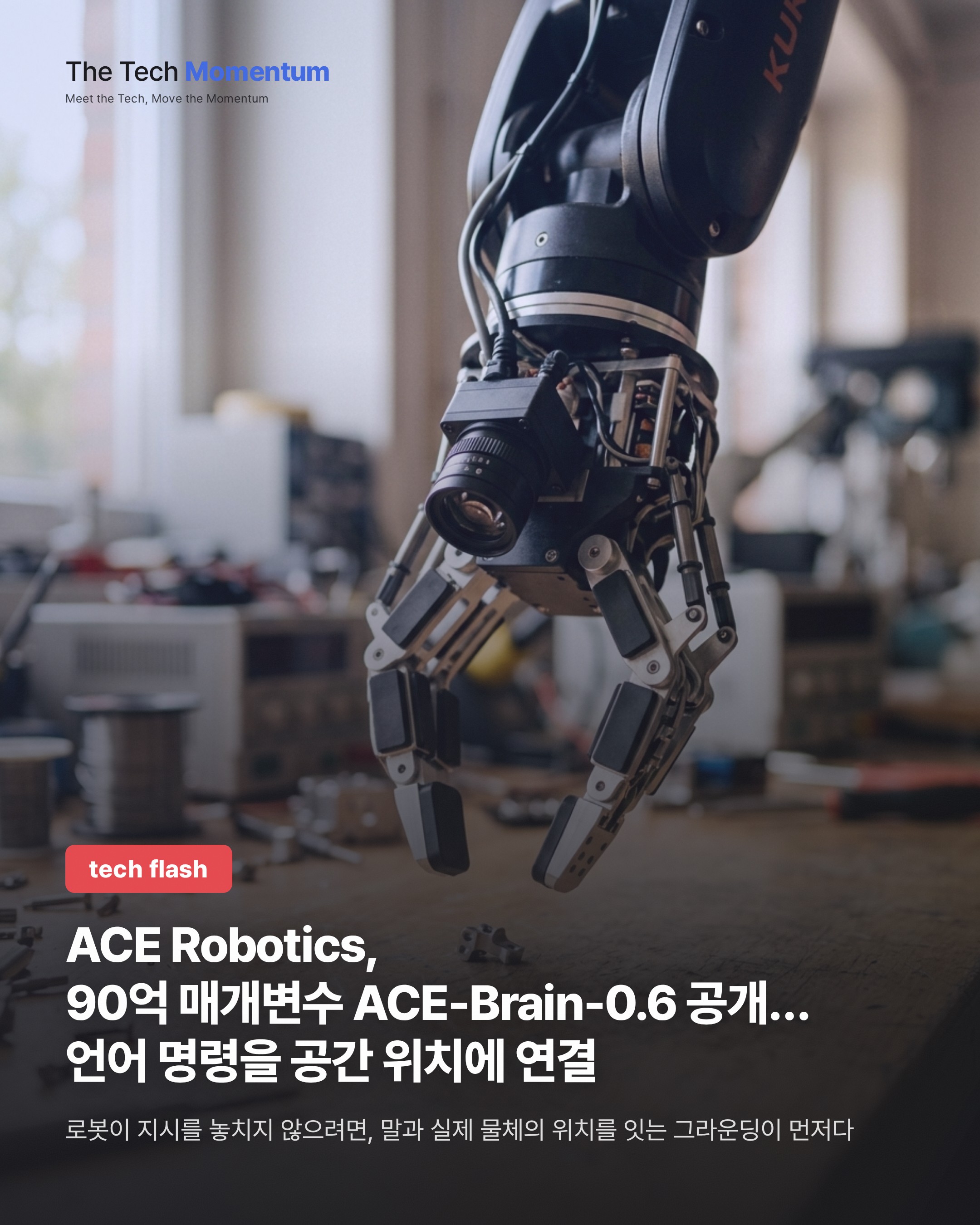 ACE Robotics, 90억 매개변수 ACE-Brain-0.6 공개…언어 명령을 공간 위치에 잇는다