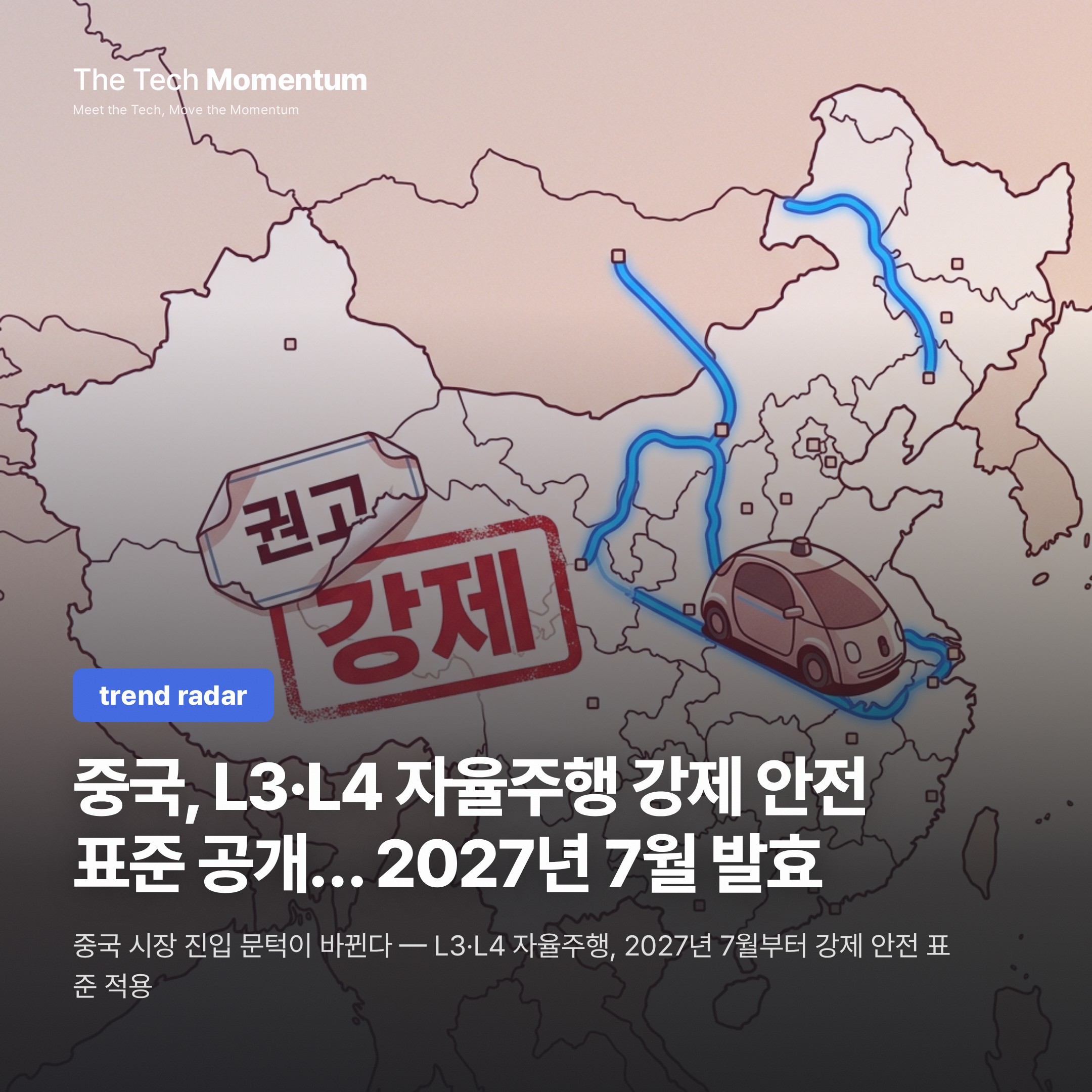 중국, L3·L4 자율주행 강제 안전 표준 공개… 2027년 7월 발효