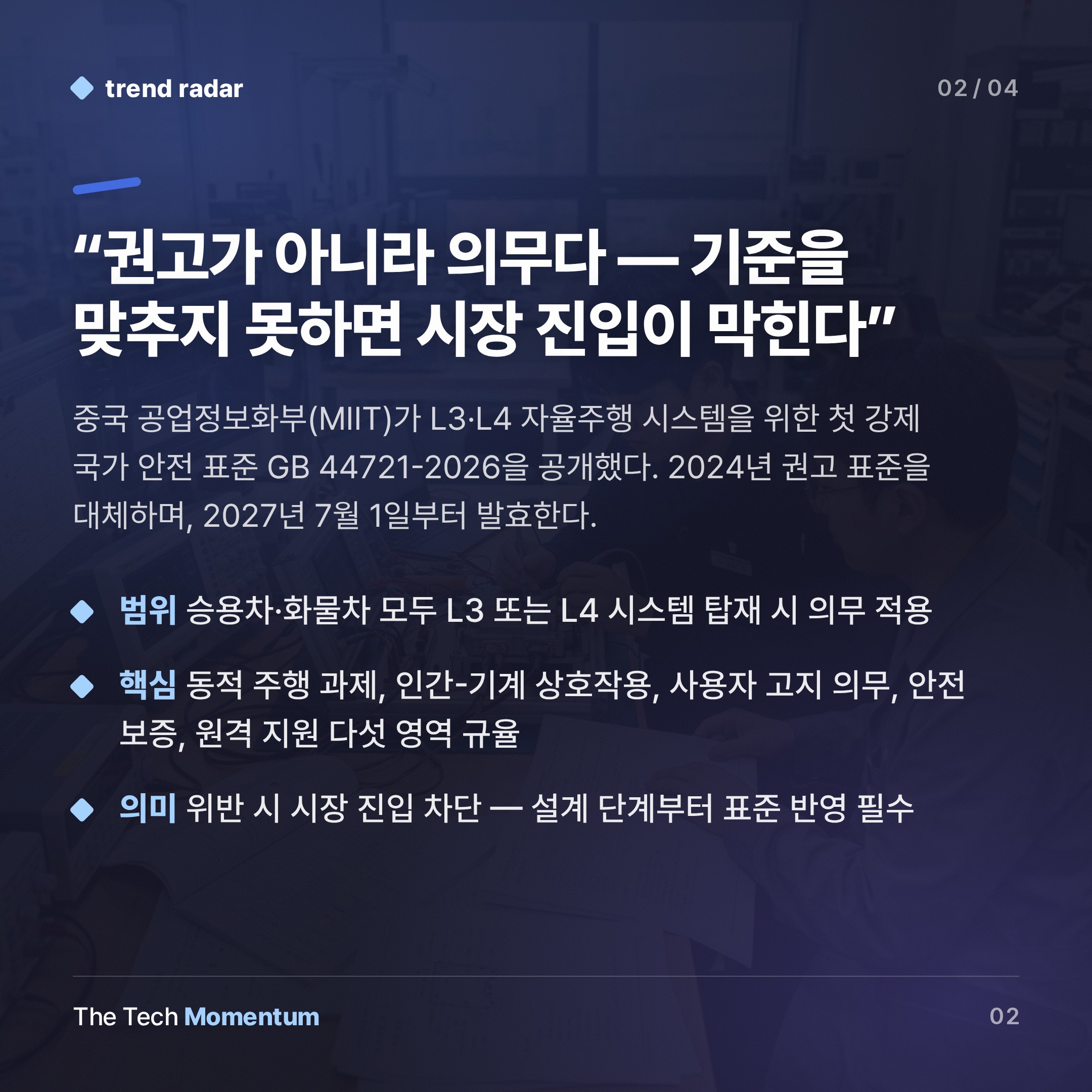 중국, L3·L4 자율주행 강제 안전 표준 공개… 2027년 7월 발효 (summary)