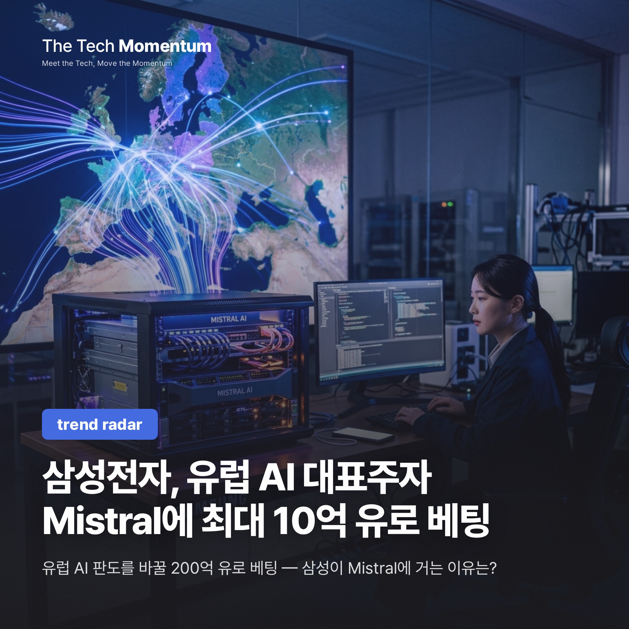 삼성전자, 유럽 AI 대표주자 Mistral에 최대 10억 유로 베팅