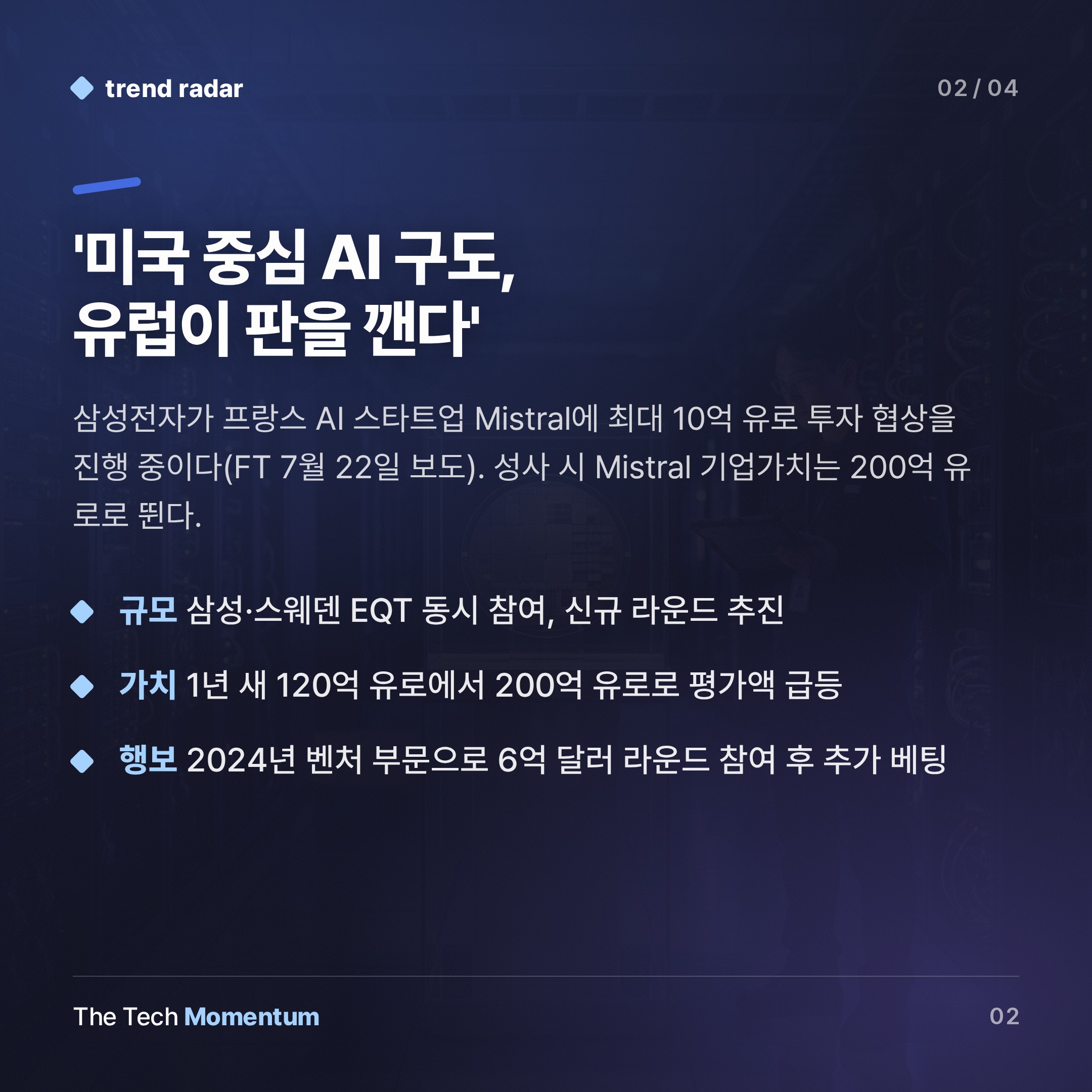 삼성전자, 유럽 AI 대표주자 Mistral에 최대 10억 유로 베팅 (summary)