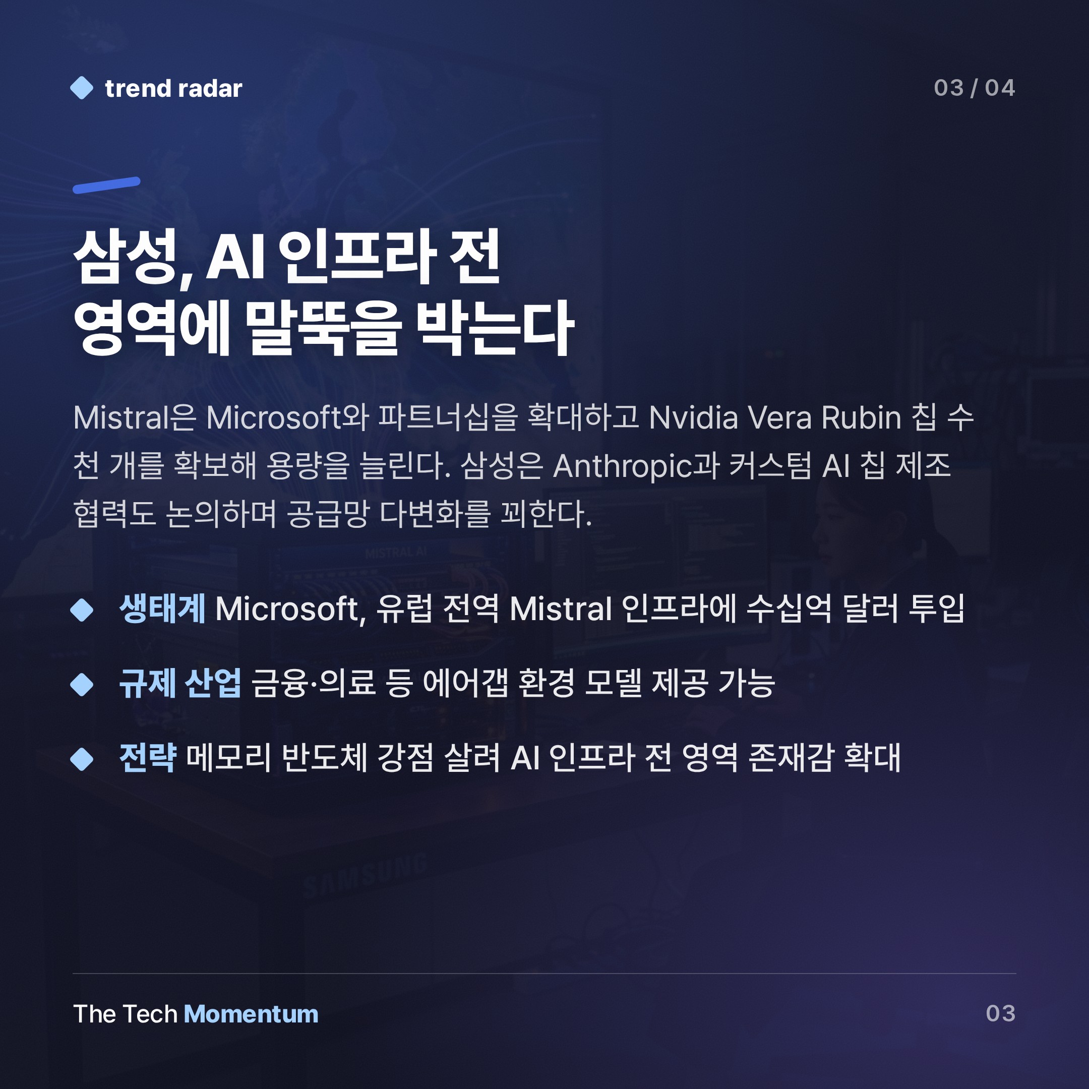 삼성전자, 유럽 AI 대표주자 Mistral에 최대 10억 유로 베팅 (summary)