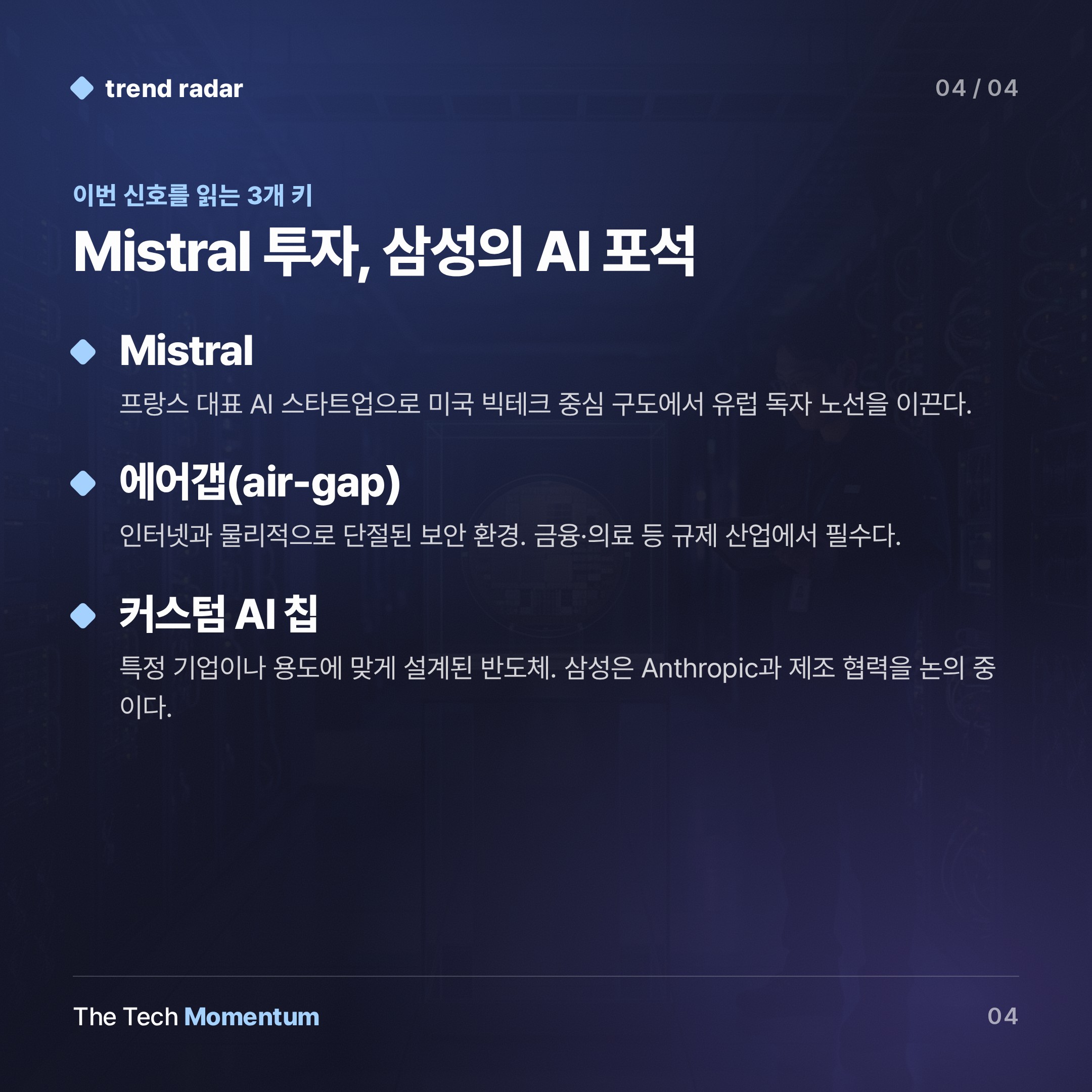 삼성전자, 유럽 AI 대표주자 Mistral에 최대 10억 유로 베팅 (keyword_summary)