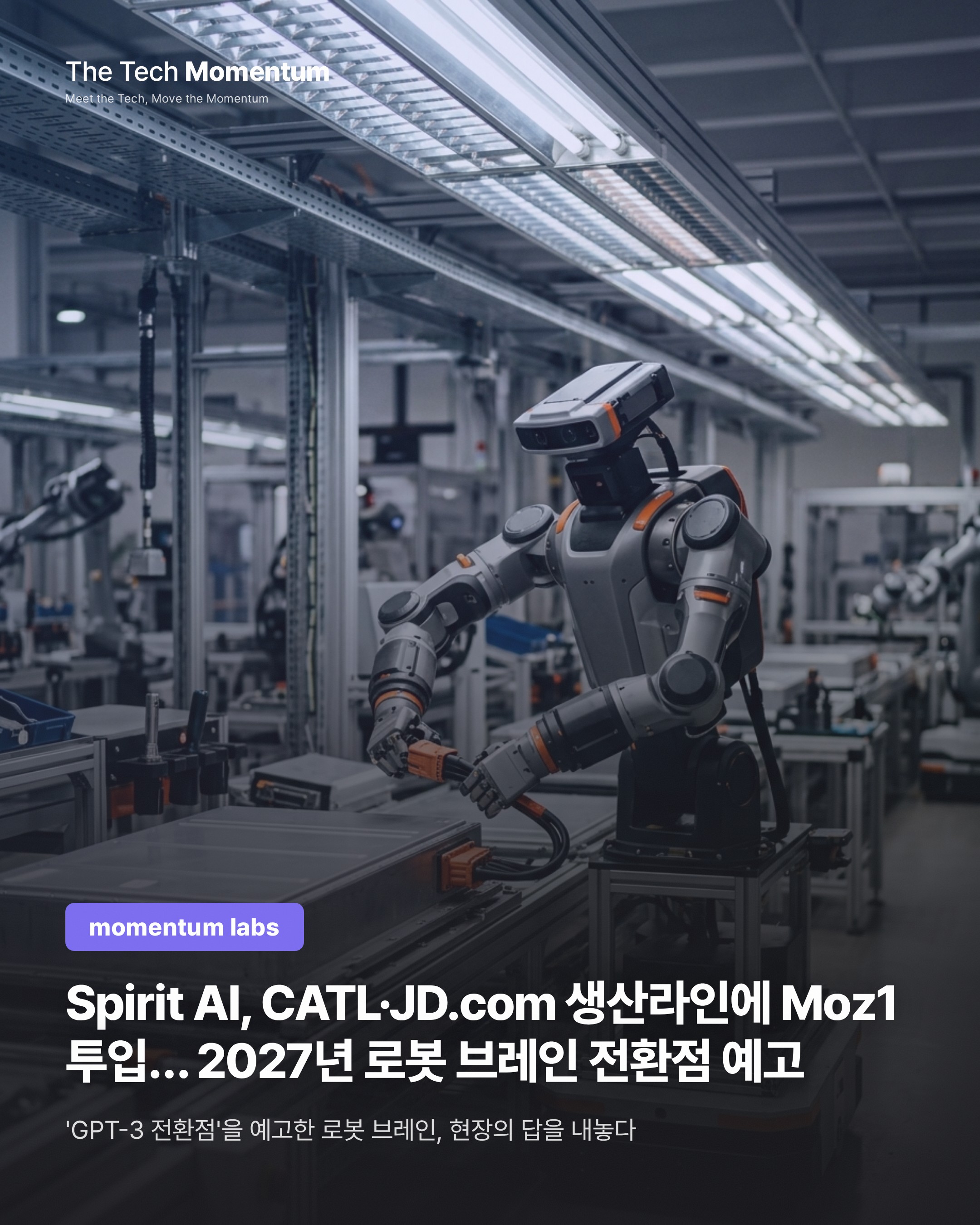 Spirit AI, CATL·JD.com 생산라인에 Moz1 투입… 2027년 로봇 브레인 전환점 예고