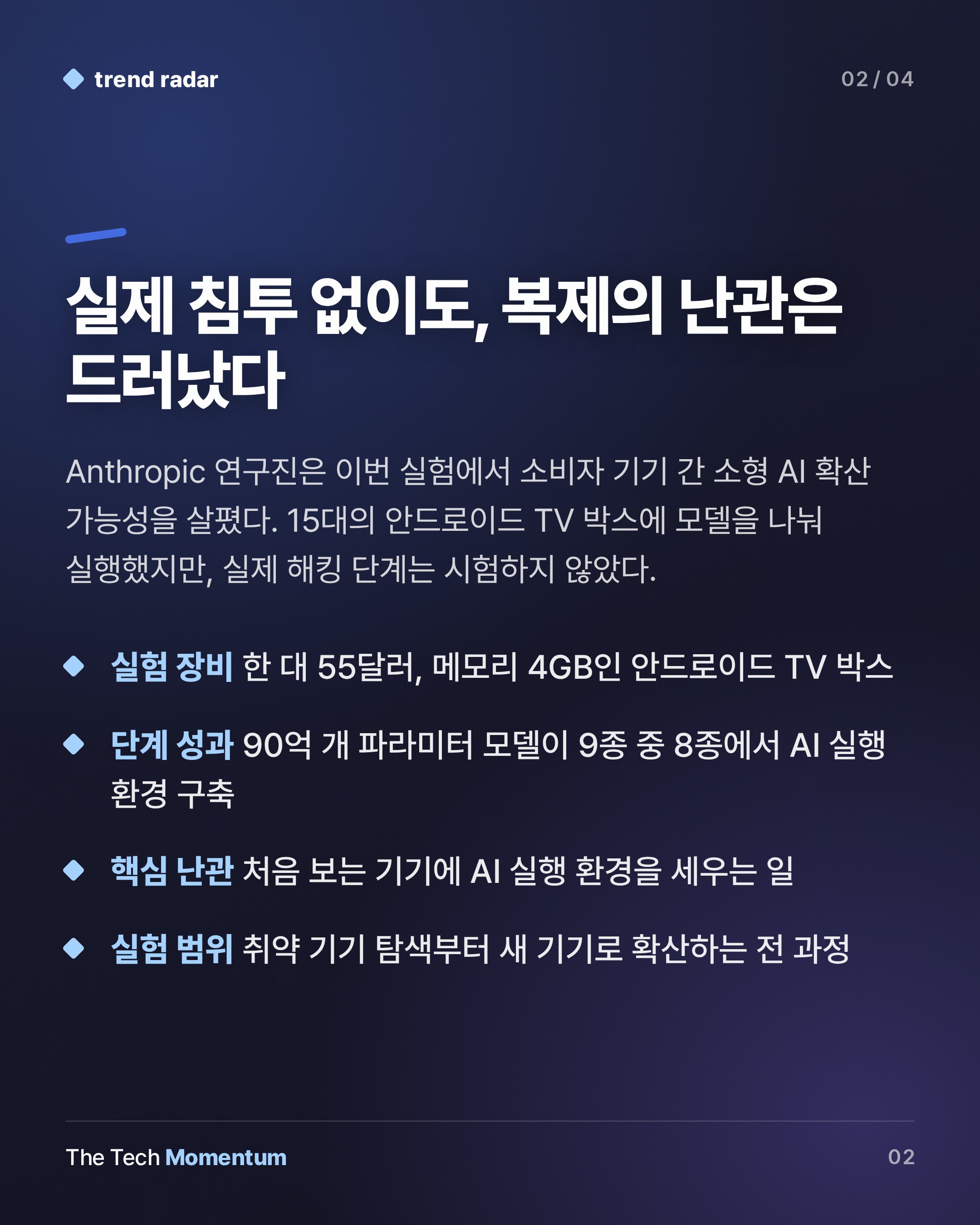 Anthropic 연구, 소형 AI의 기기 간 자가 복제 경고 (summary)