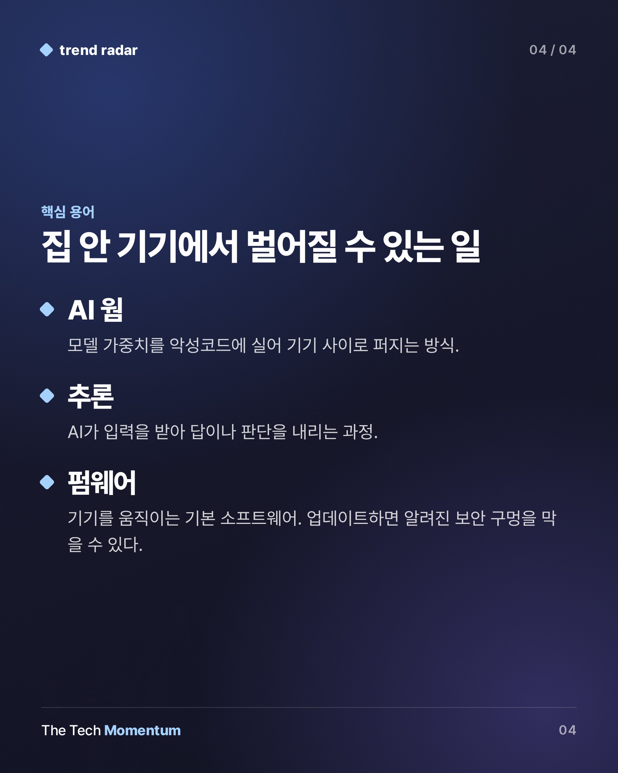 Anthropic 연구, 소형 AI의 기기 간 자가 복제 경고 (keyword_summary)