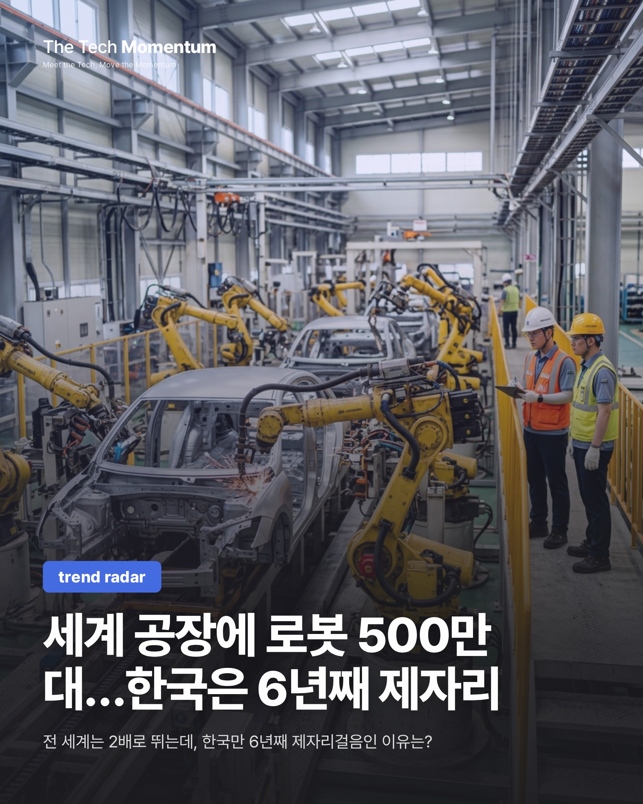 세계 공장에 로봇 500만 대…한국은 6년째 제자리