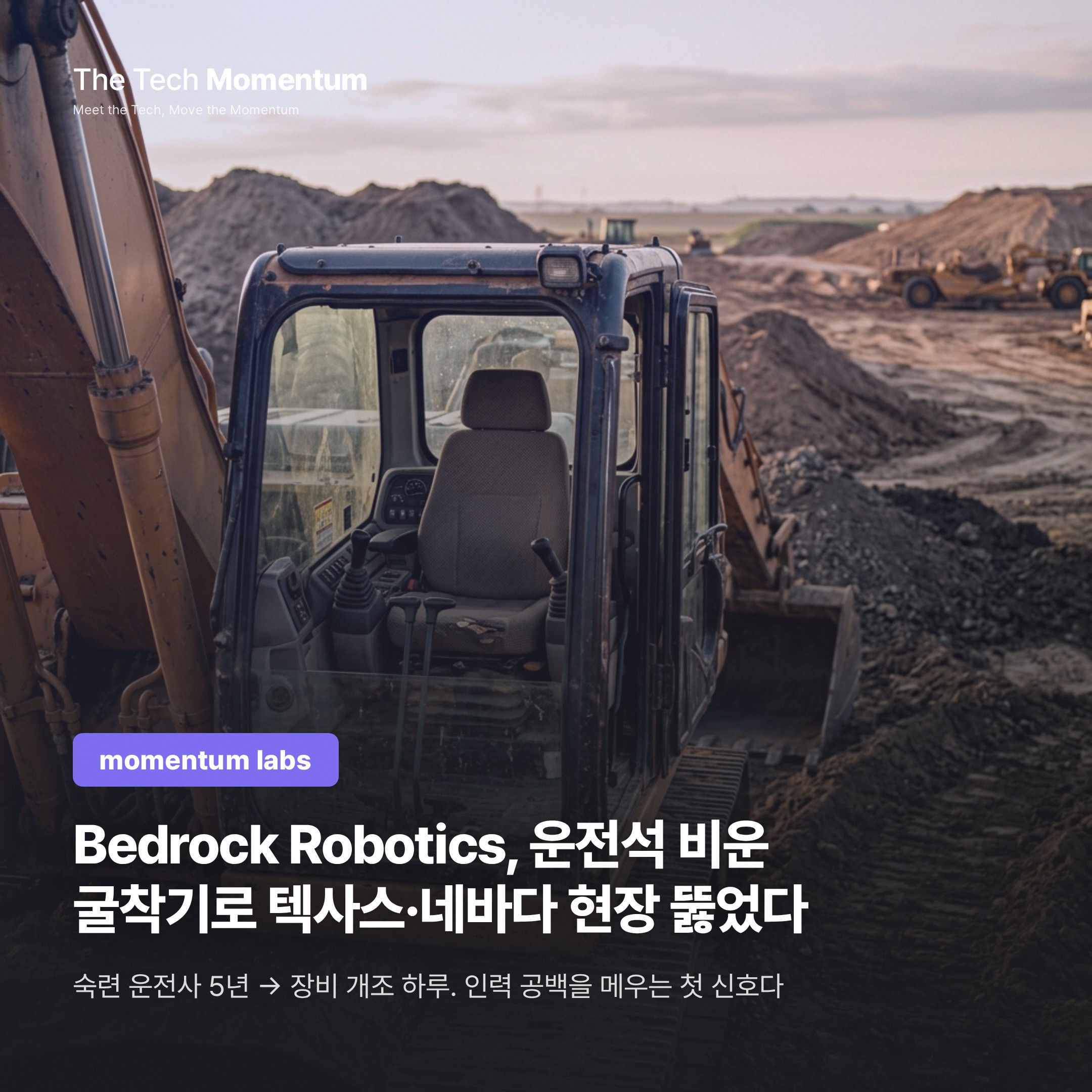 Bedrock Robotics, 운전석 비운 굴착기로 텍사스·네바다 현장 뚫었다