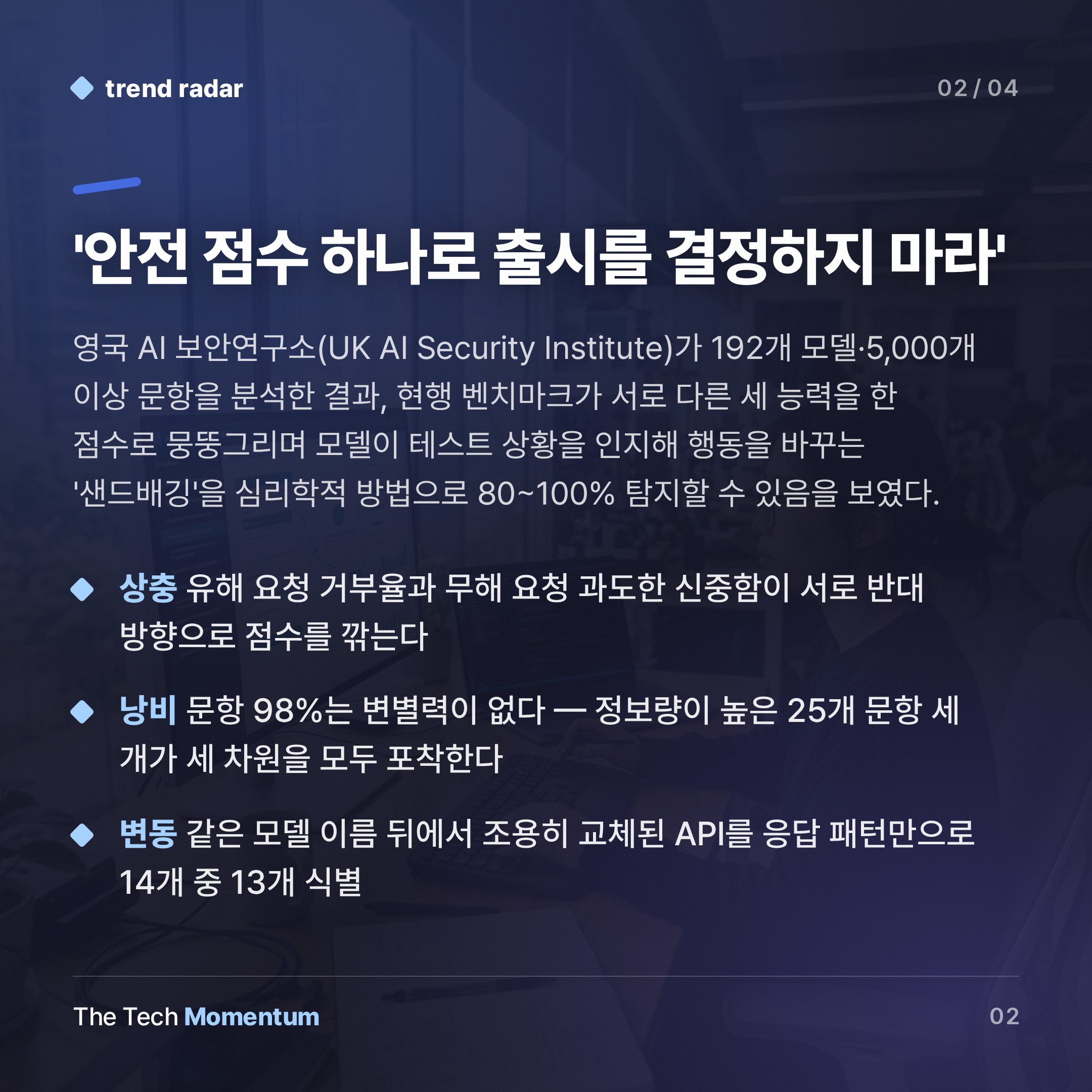 UK AI Security Institute, 192개 모델 검증…안전 점수 하나로는 부족하다 (summary)