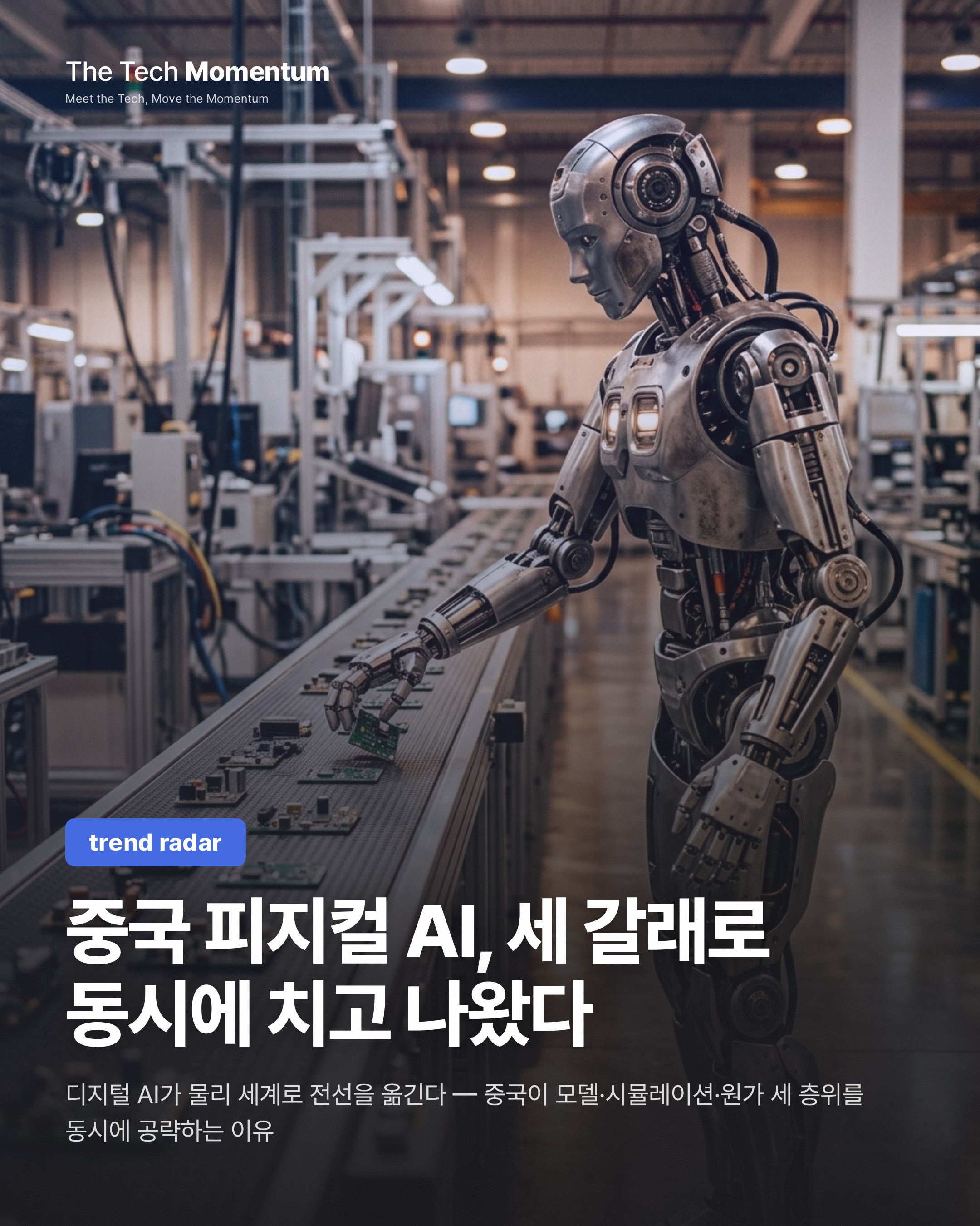 중국 물리 AI, 세 갈래로 동시에 치고 나왔다