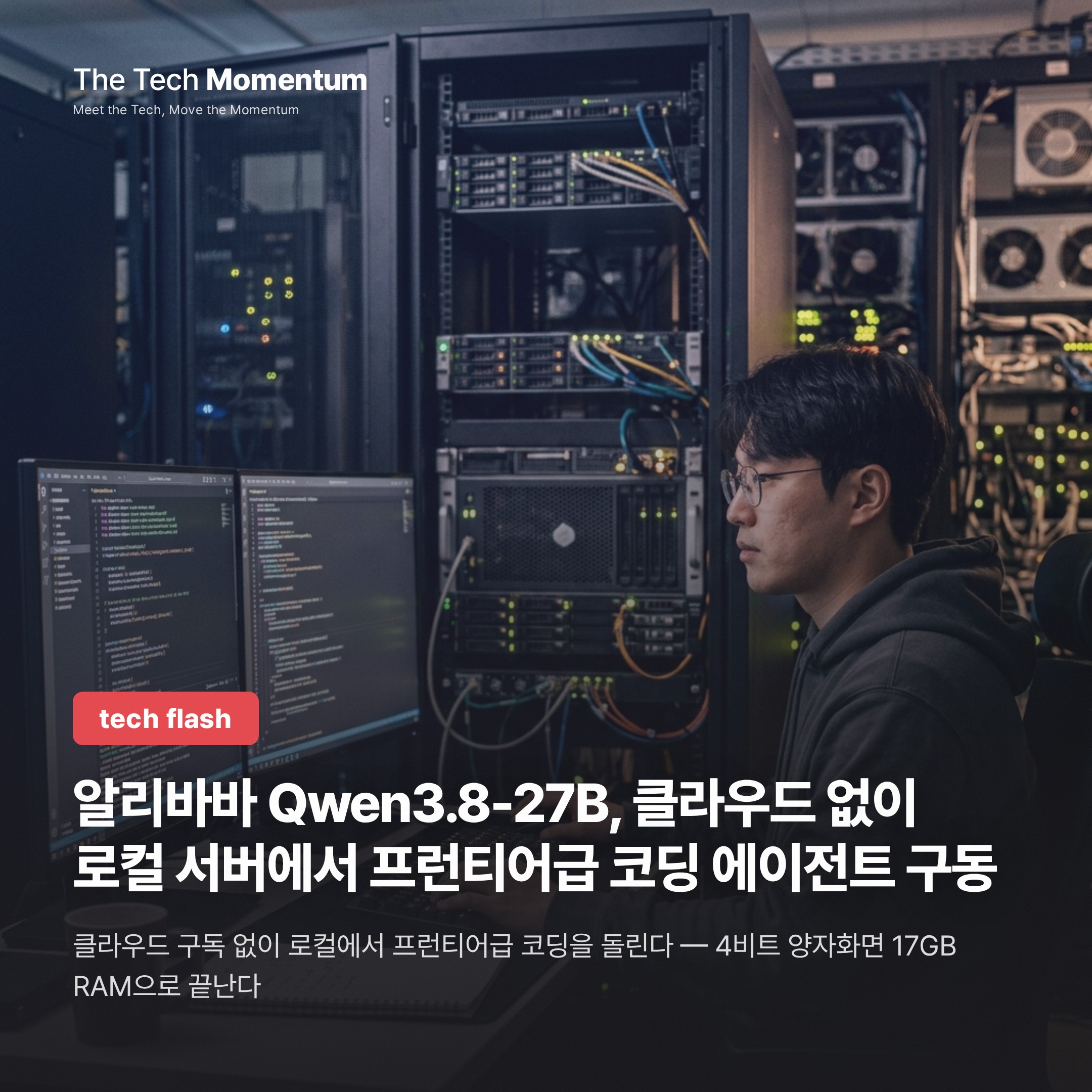 알리바바 Qwen3.8-27B, 클라우드 없이 로컬 서버에서 프런티어급 코딩 에이전트 구동
