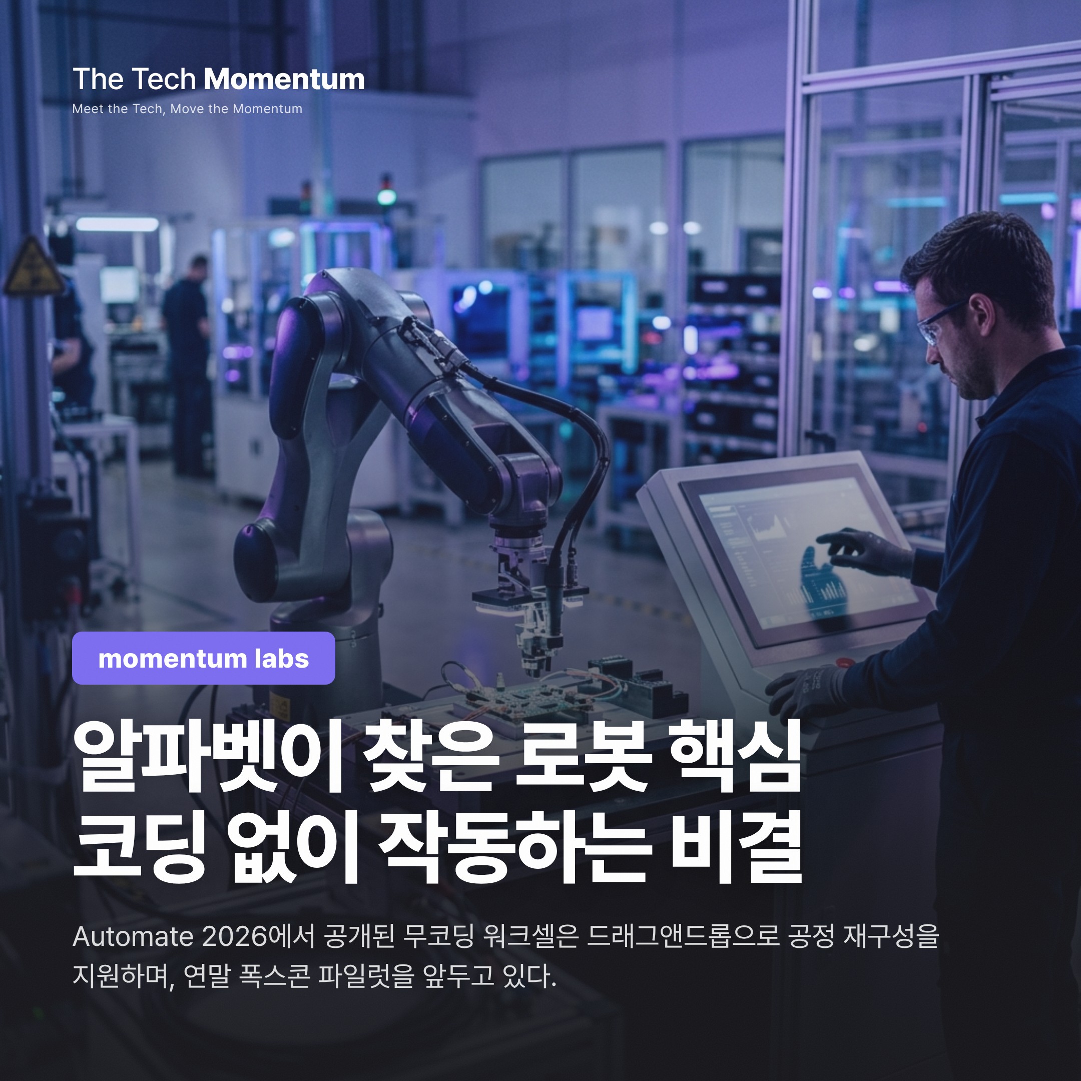 코딩 없이 로봇을 움직인다 — Alphabet Intrinsic의 'Intelligence Cell'