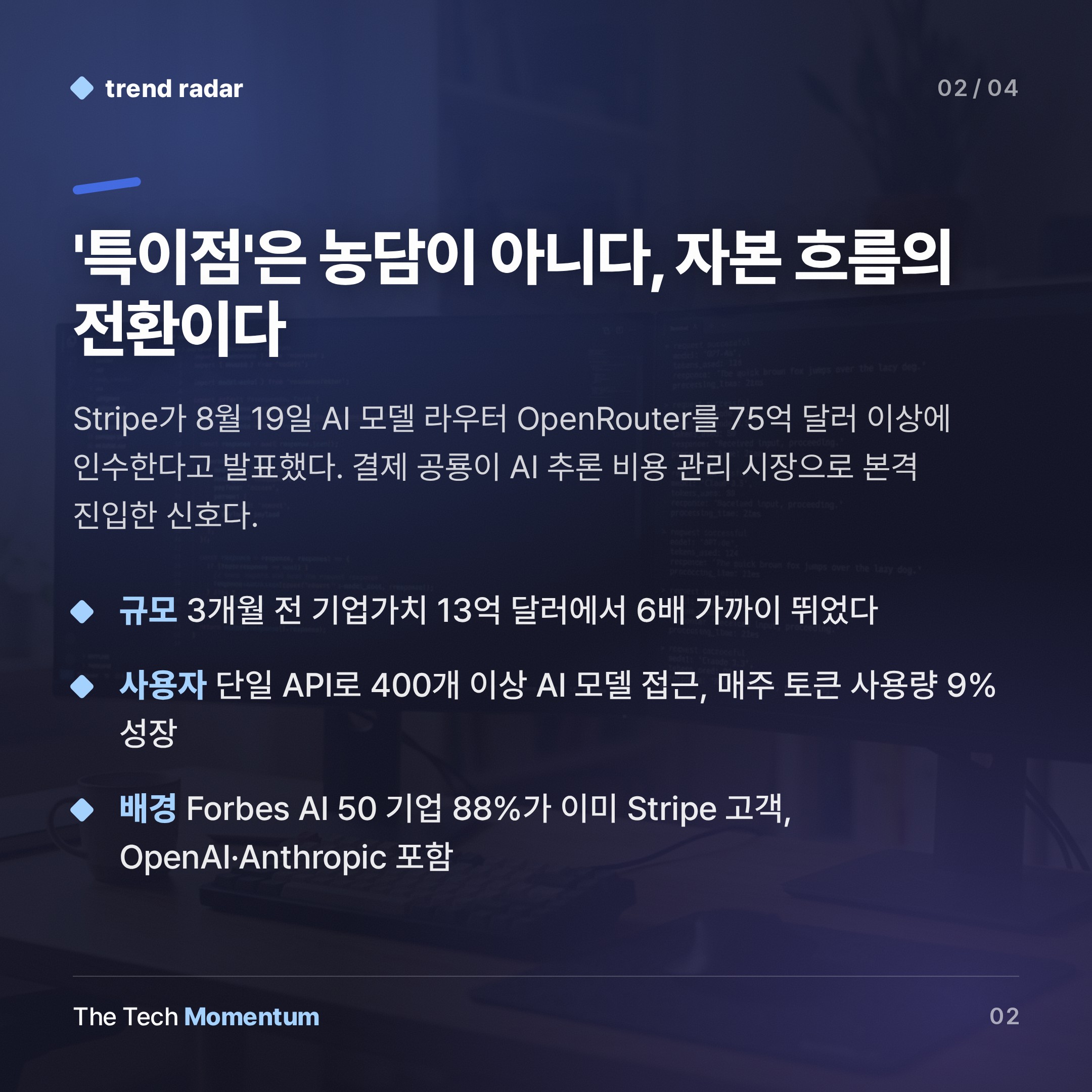 Stripe, OpenRouter 75억 달러에 인수…결제 공룡이 AI 게이트웨이를 삼켰다 (summary)