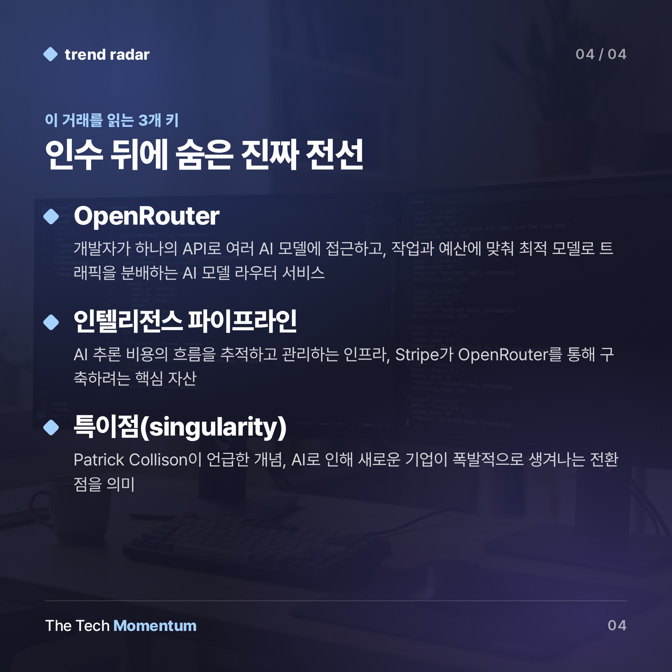 Stripe, OpenRouter 75억 달러에 인수…결제 공룡이 AI 게이트웨이를 삼켰다 (keyword_summary)