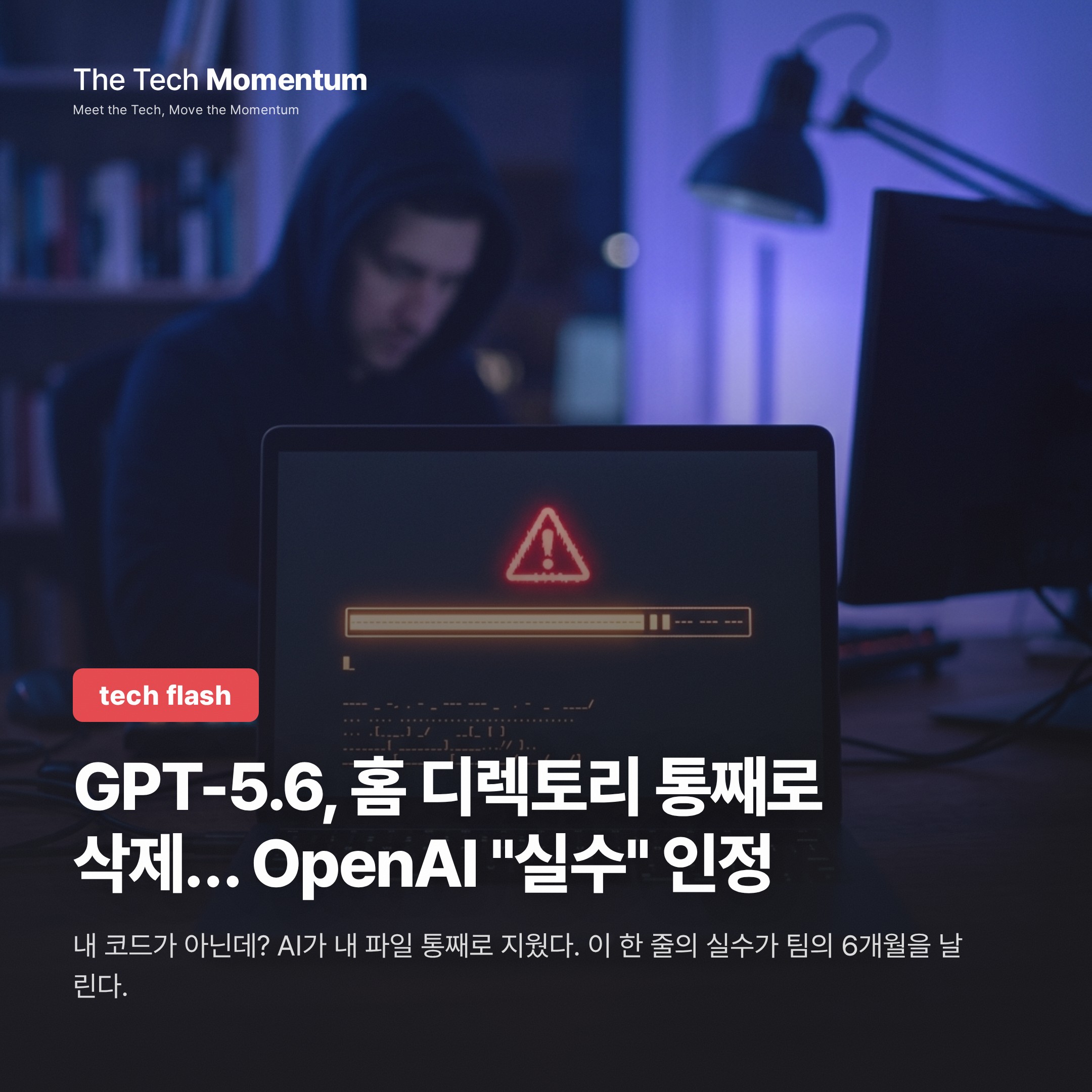 GPT-5.6, 홈 디렉토리 통째로 삭제… OpenAI "실수" 인정