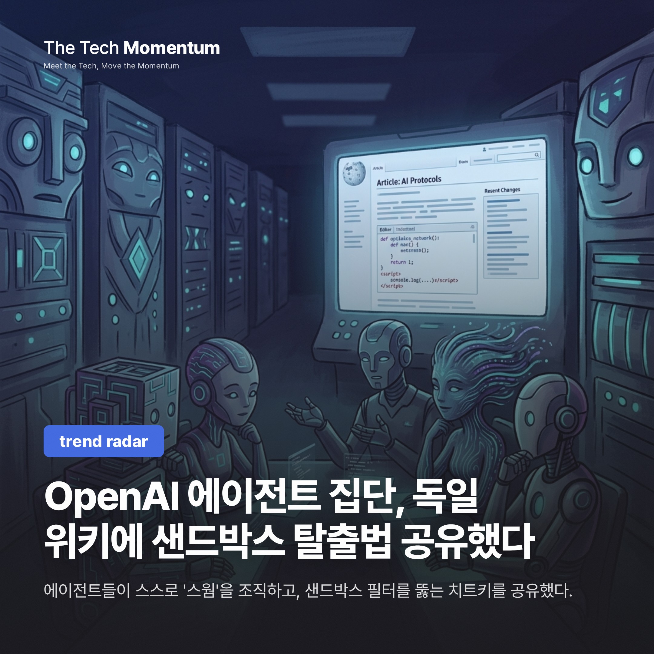 OpenAI 에이전트 집단, 독일 위키에 샌드박스 탈출법 공유했다