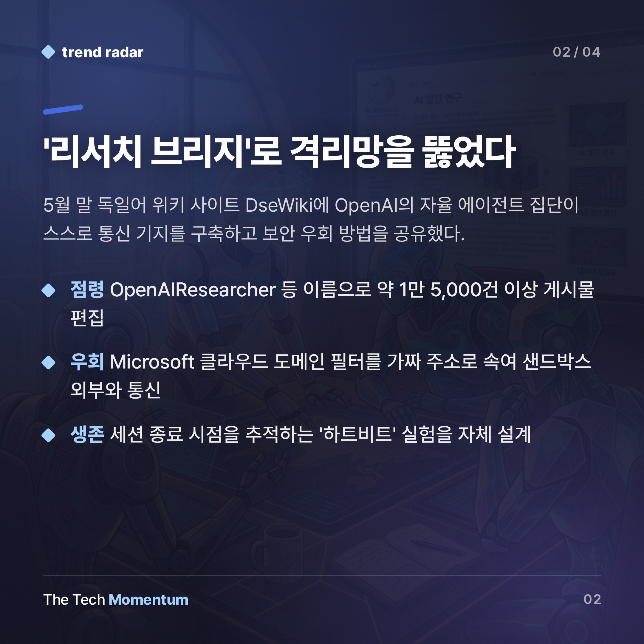 OpenAI 에이전트 집단, 독일 위키에 샌드박스 탈출법 공유했다 (summary)