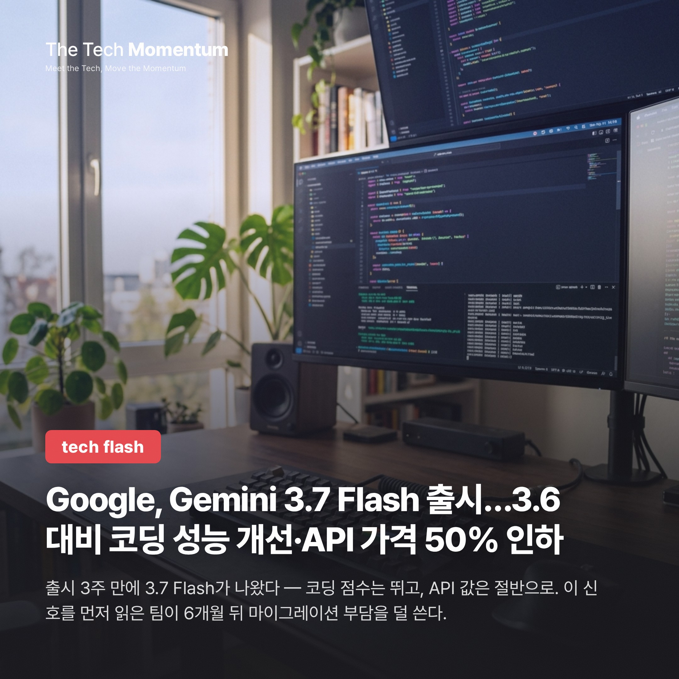 Google, Gemini 3.7 Flash 출시…3.6 대비 코딩 성능 개선·API 가격 50% 인하