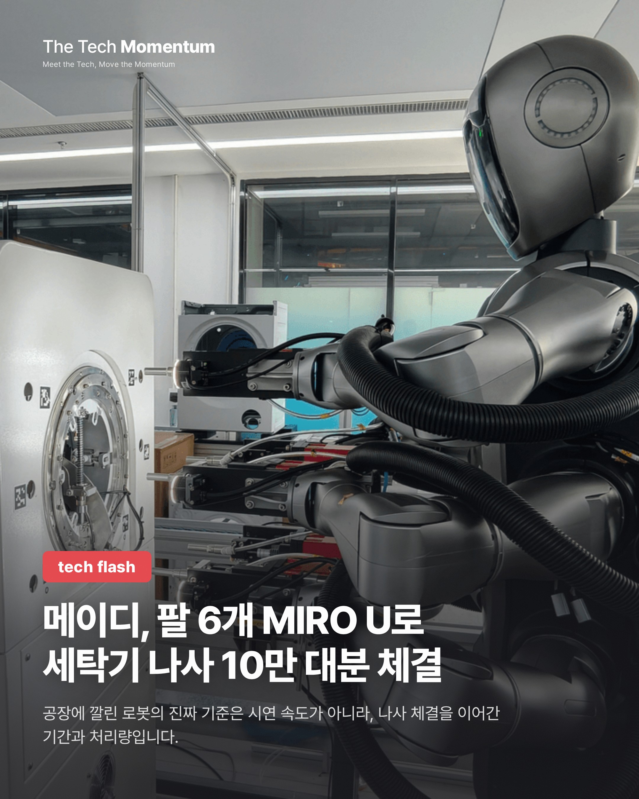 메이디, 팔 6개 MIRO U로 세탁기 나사 10만 대분 체결