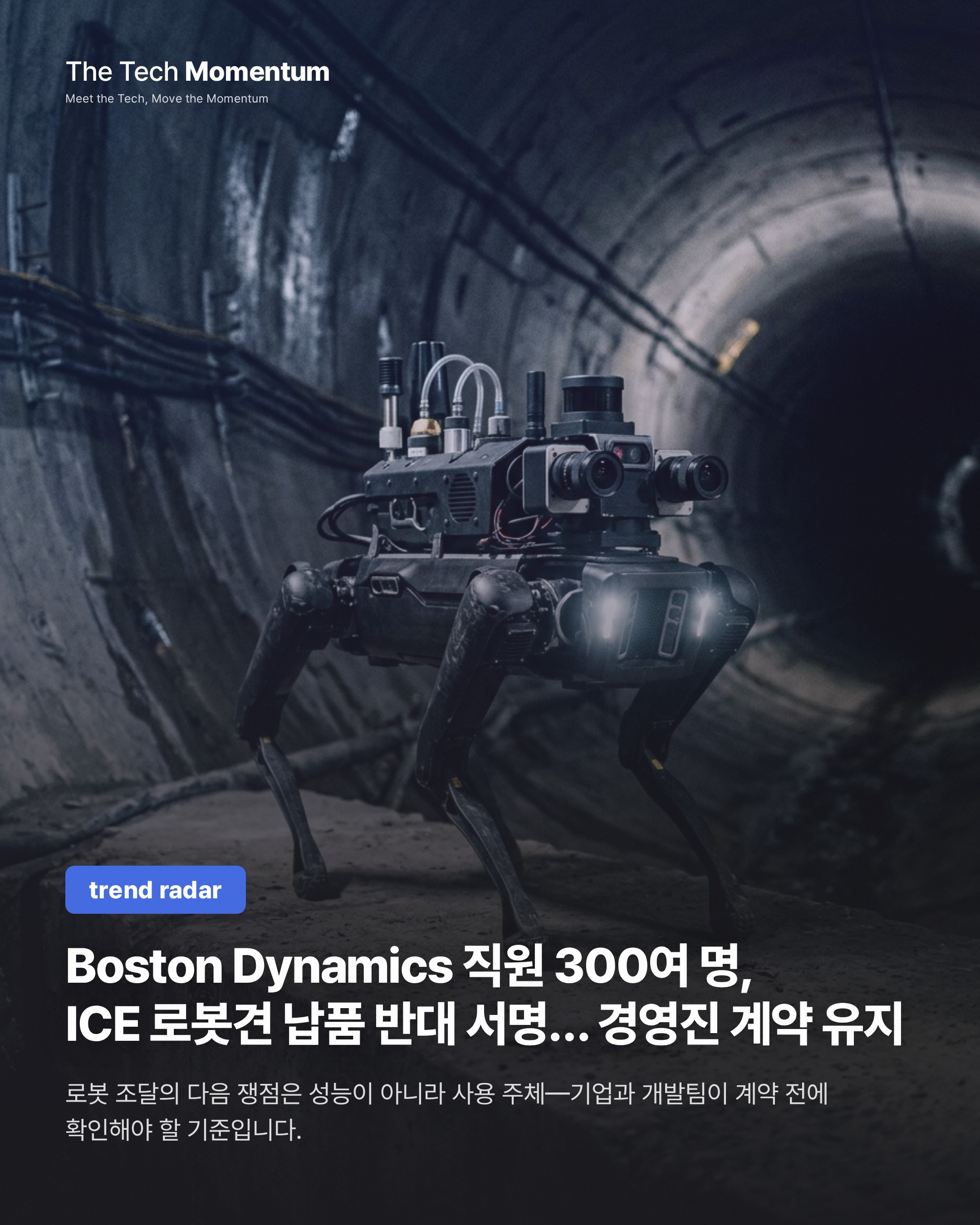 Boston Dynamics 직원 300여 명, ICE 로봇견 납품 반대 서명… 경영진은 계약 유지