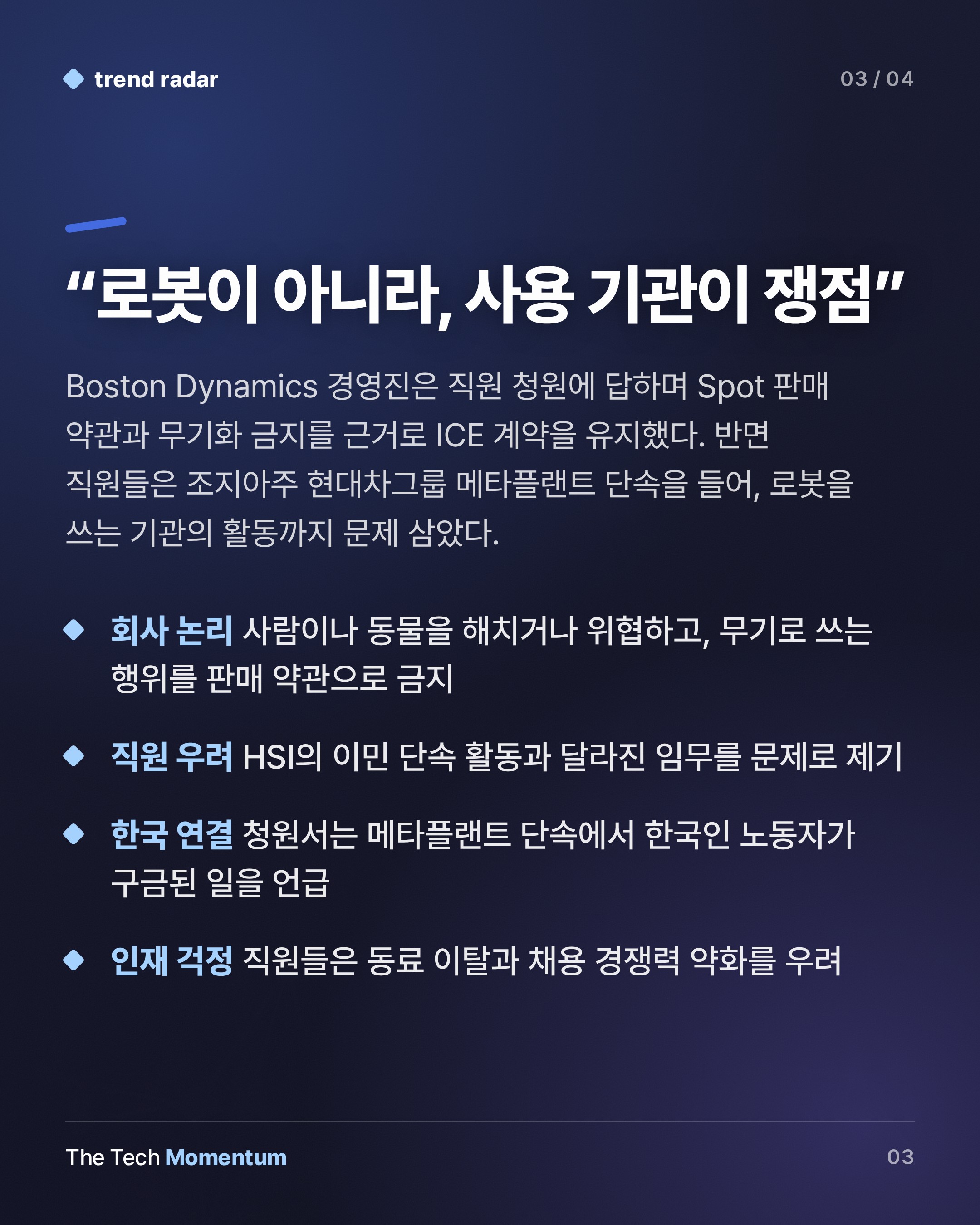 Boston Dynamics 직원 300여 명, ICE 로봇견 납품 반대 서명… 경영진은 계약 유지 (summary)