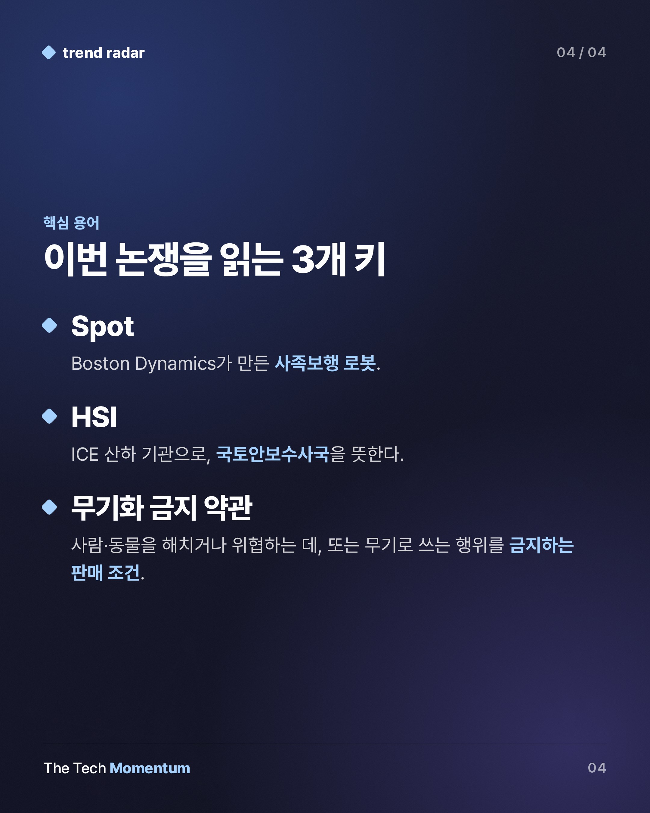 Boston Dynamics 직원 300여 명, ICE 로봇견 납품 반대 서명… 경영진은 계약 유지 (keyword_summary)
