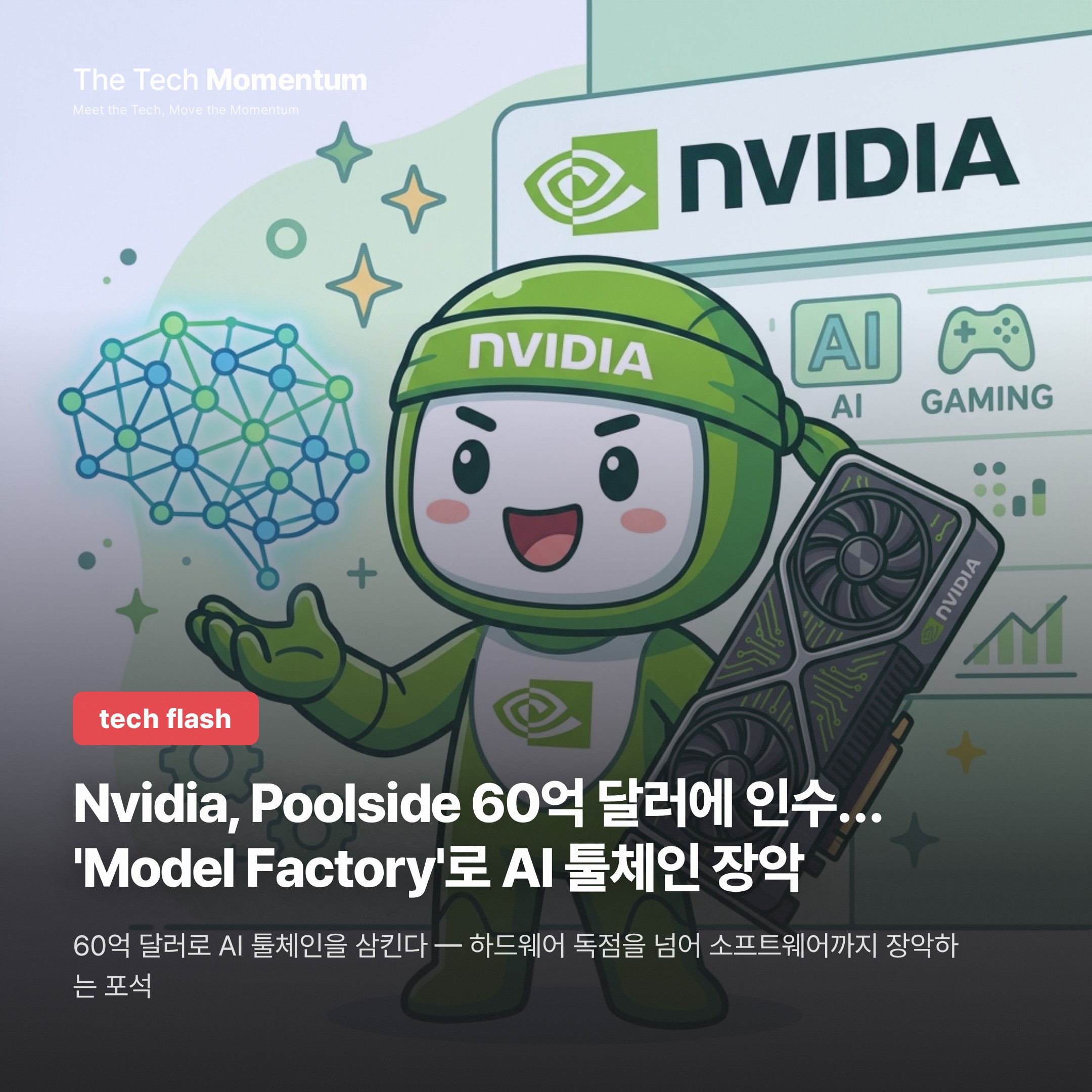 Nvidia, Poolside 60억 달러에 인수… 'Model Factory'로 AI 툴체인 장악