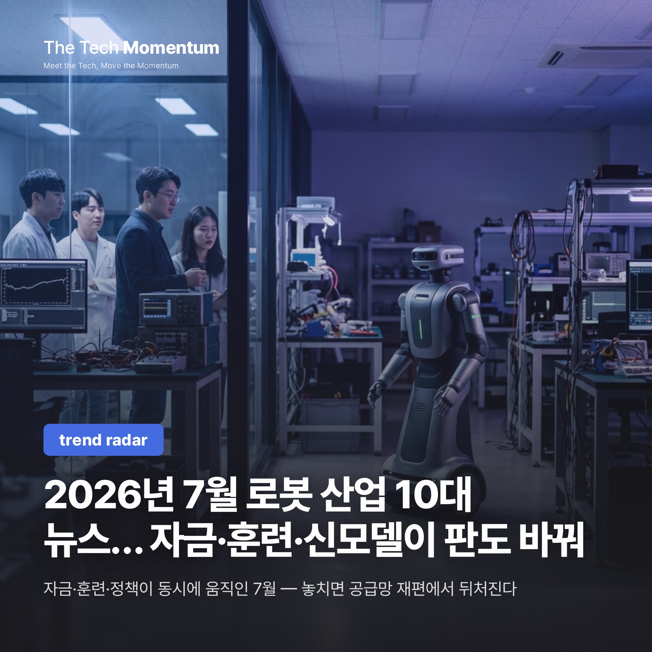 2026년 7월 로봇 산업 10대 뉴스… 자금·훈련·신모델이 판을 흔들다
