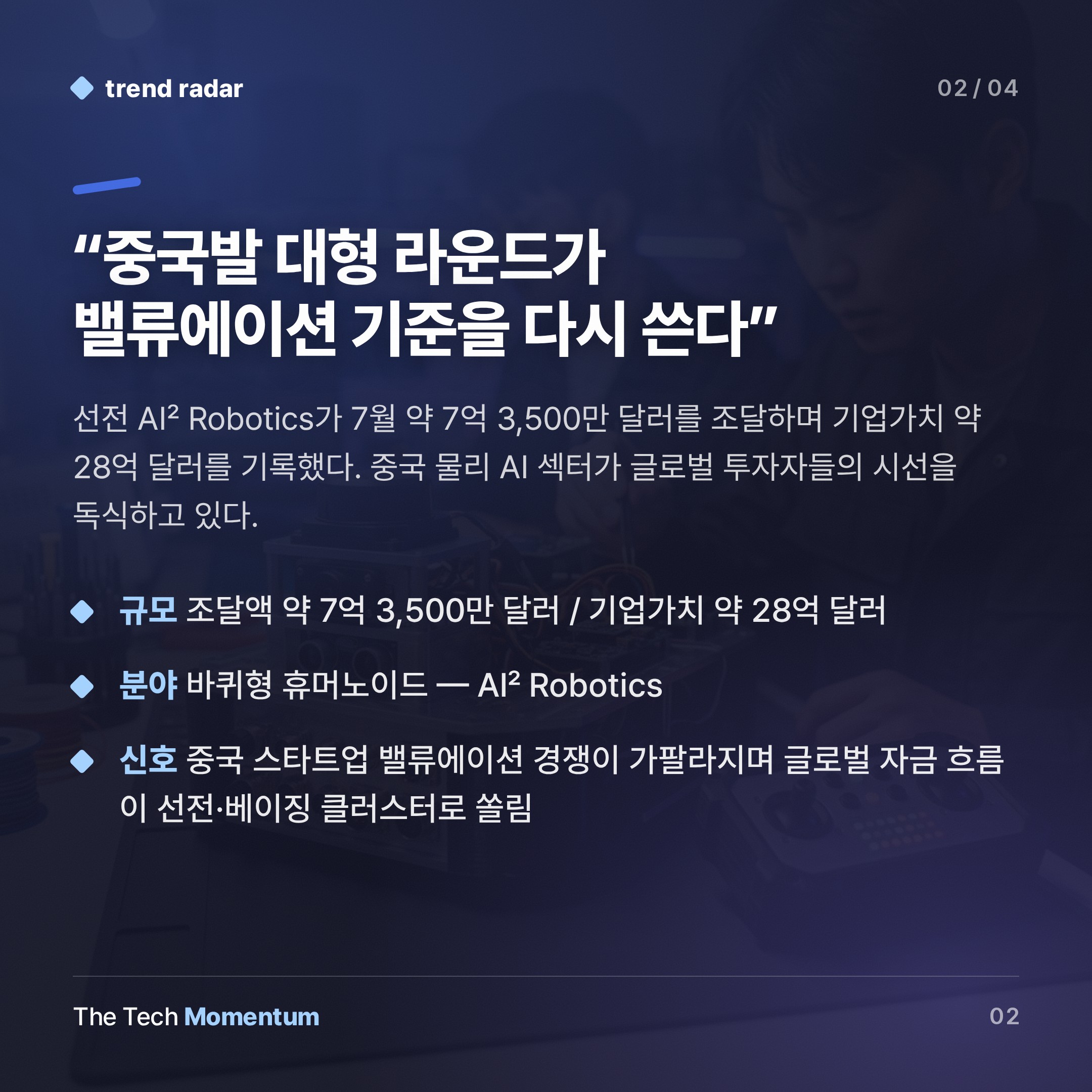 2026년 7월 로봇 산업 10대 뉴스… 자금·훈련·신모델이 판을 흔들다 (summary)