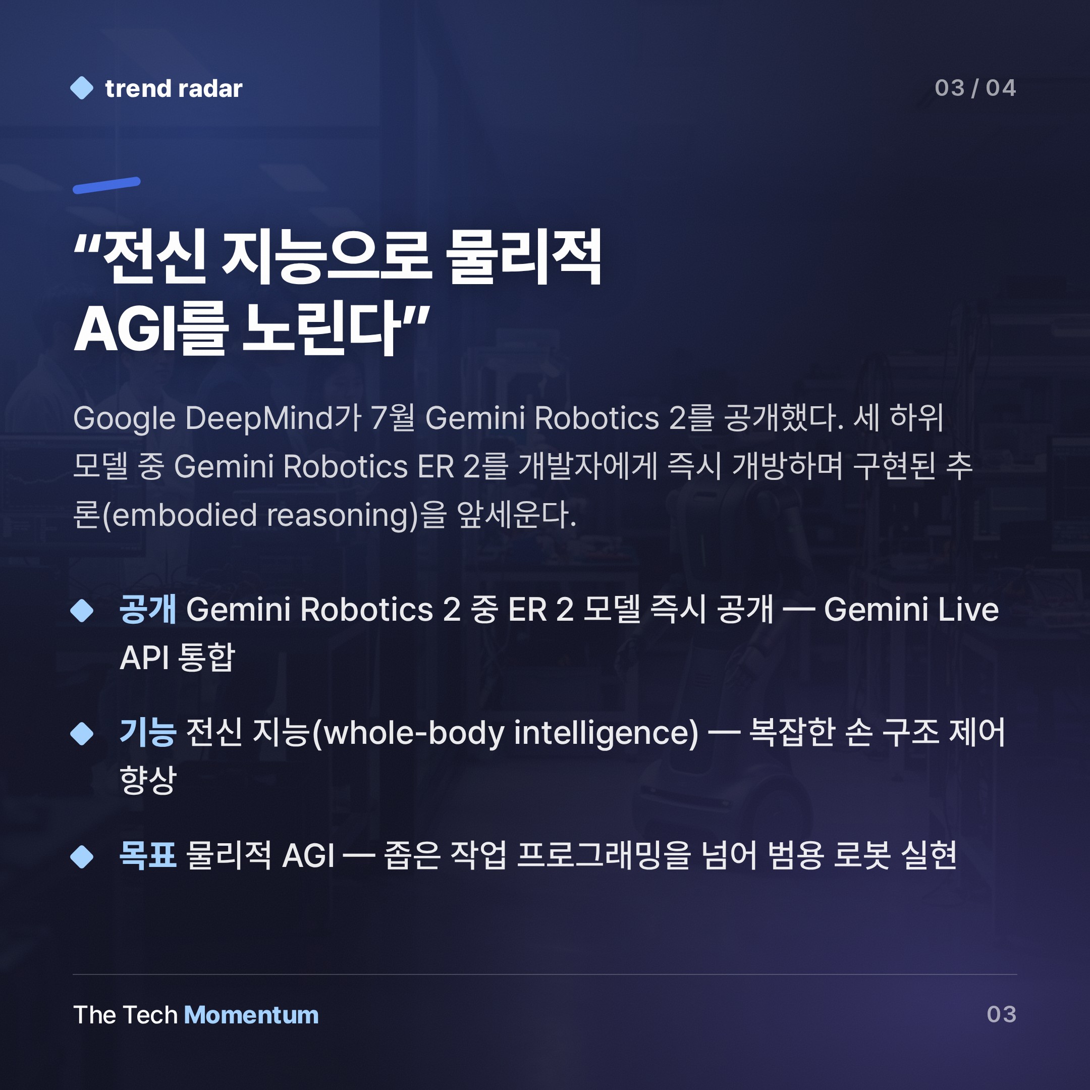 2026년 7월 로봇 산업 10대 뉴스… 자금·훈련·신모델이 판을 흔들다 (summary)