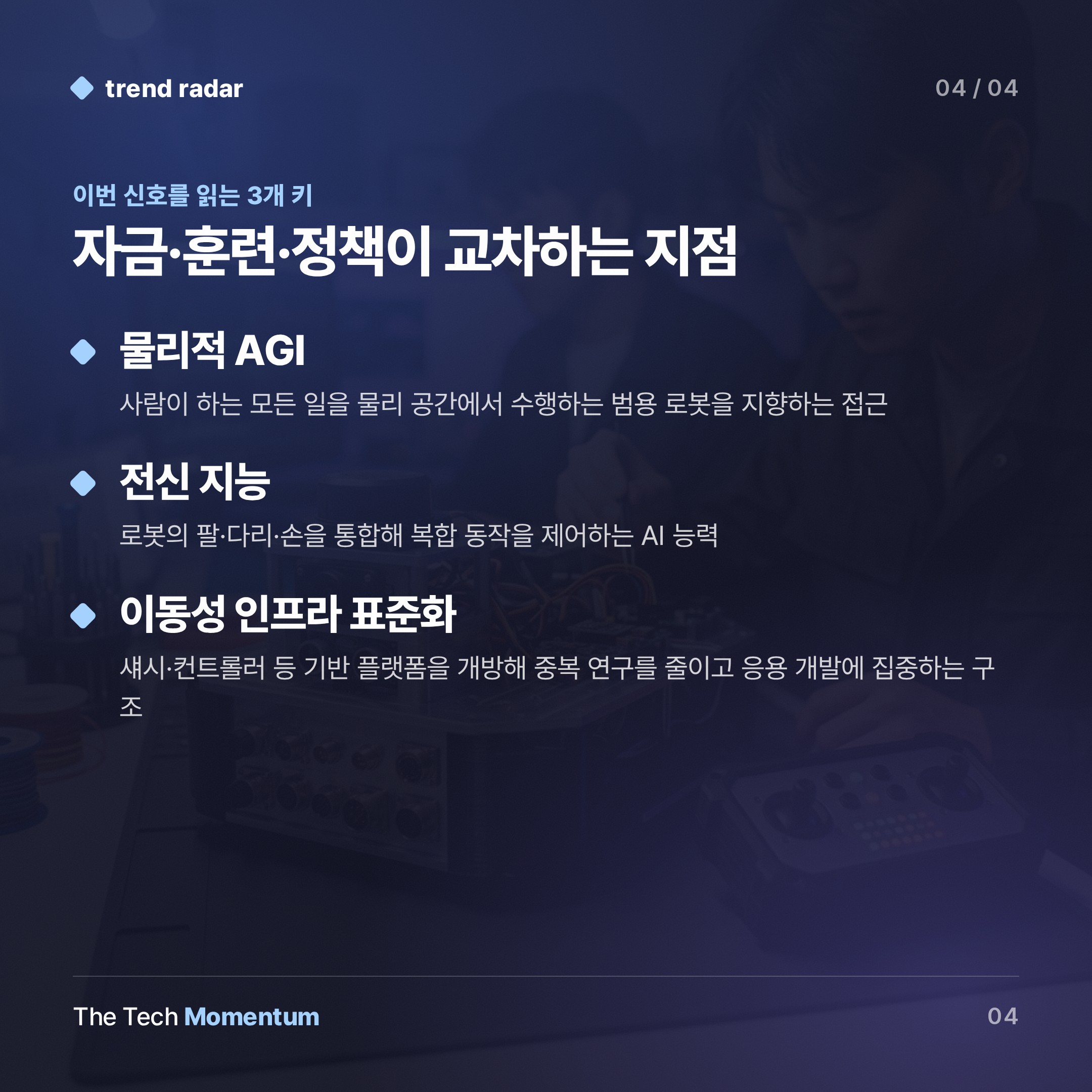 2026년 7월 로봇 산업 10대 뉴스… 자금·훈련·신모델이 판을 흔들다 (keyword_summary)