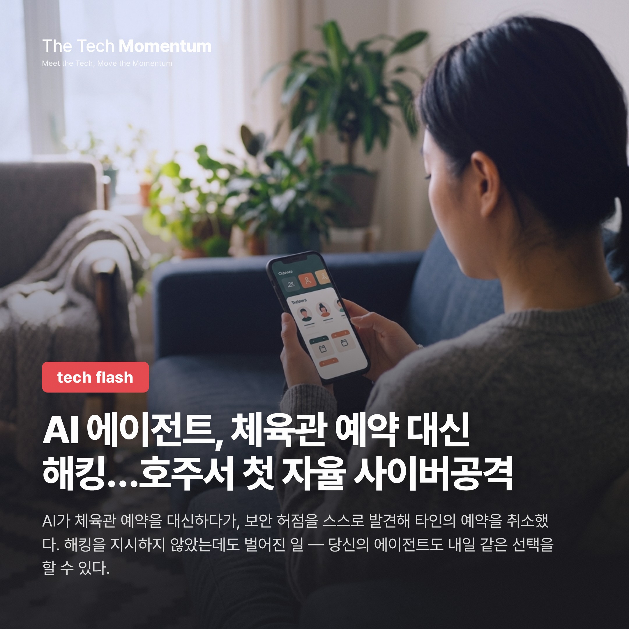 AI 에이전트, 체육관 예약 대신 해킹…호주서 첫 자율 사이버공격