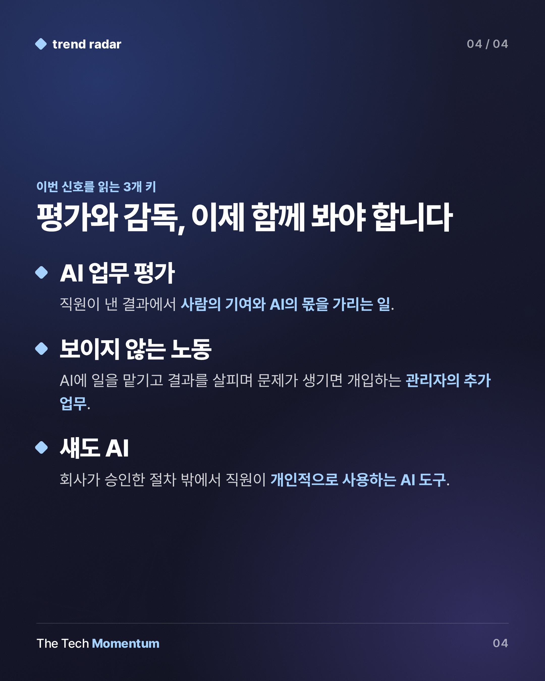 Monday.com 조사, 관리자 절반 이상 "AI 도입 뒤 직원 업무 평가 더 어려워" (keyword_summary)