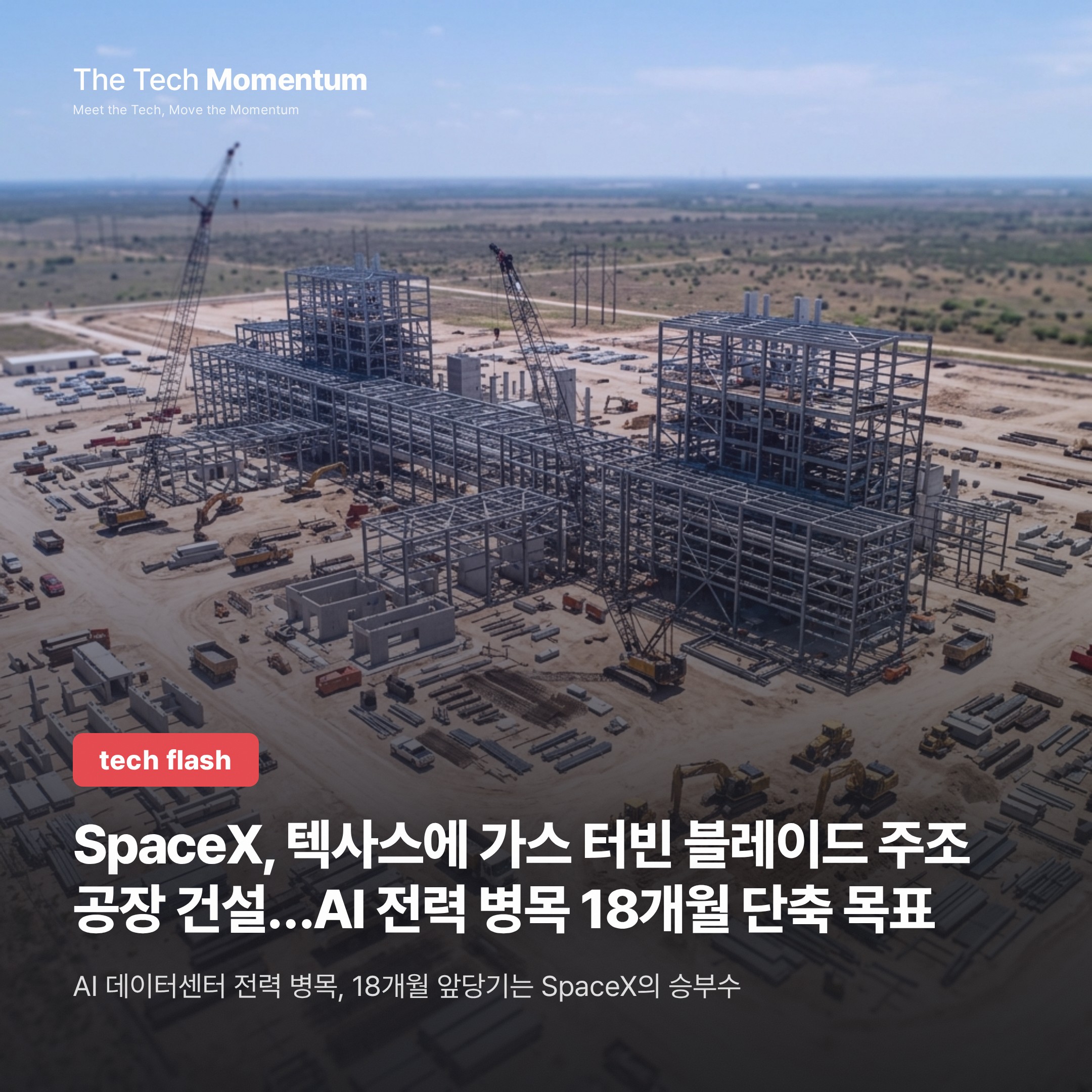 SpaceX, 텍사스에 가스 터빈 블레이드 주조 공장 건설…AI 전력 병목 18개월 단축 목표