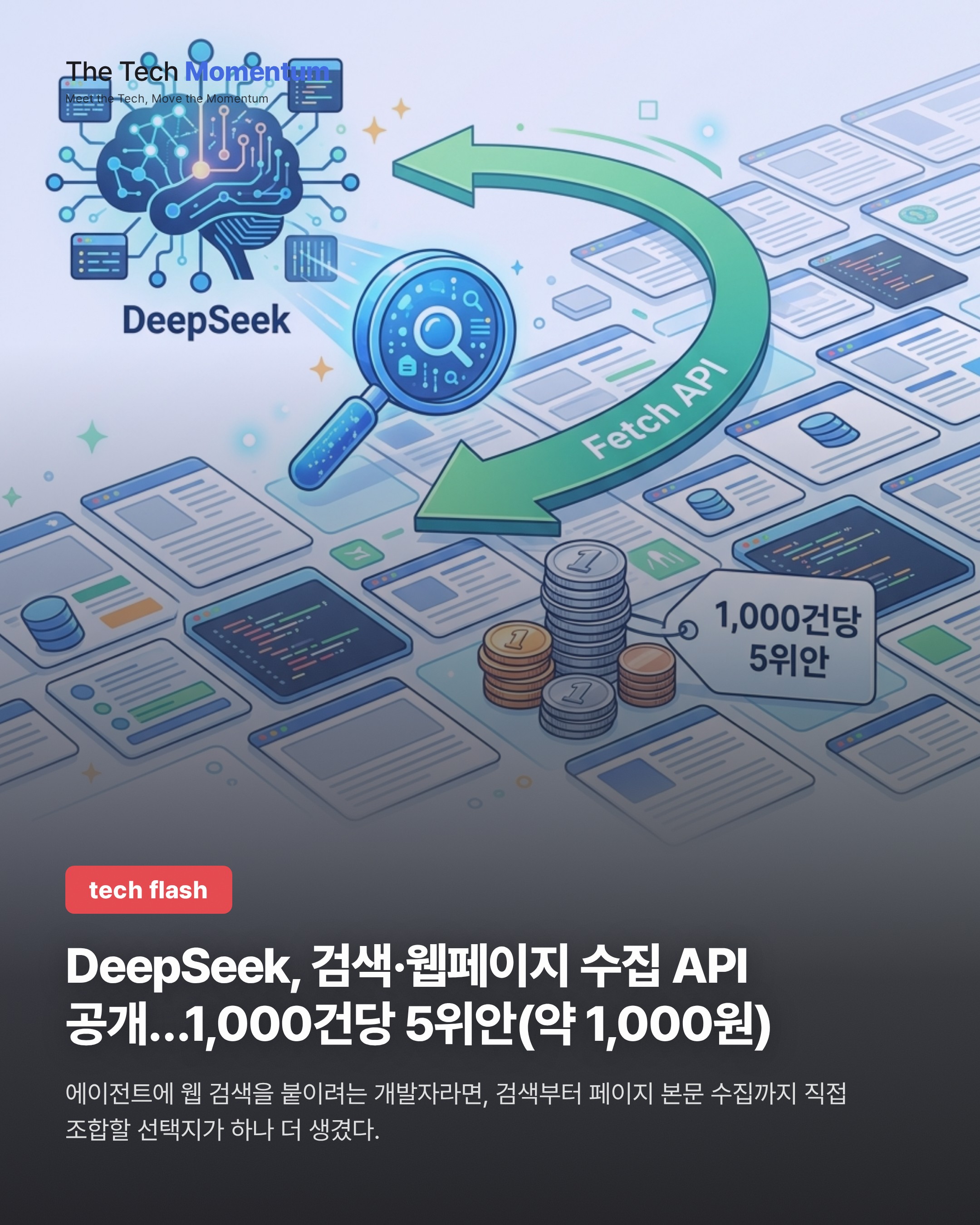 DeepSeek, 검색·웹페이지 수집 API 공개…1,000건당 5위안(약 1,000원)