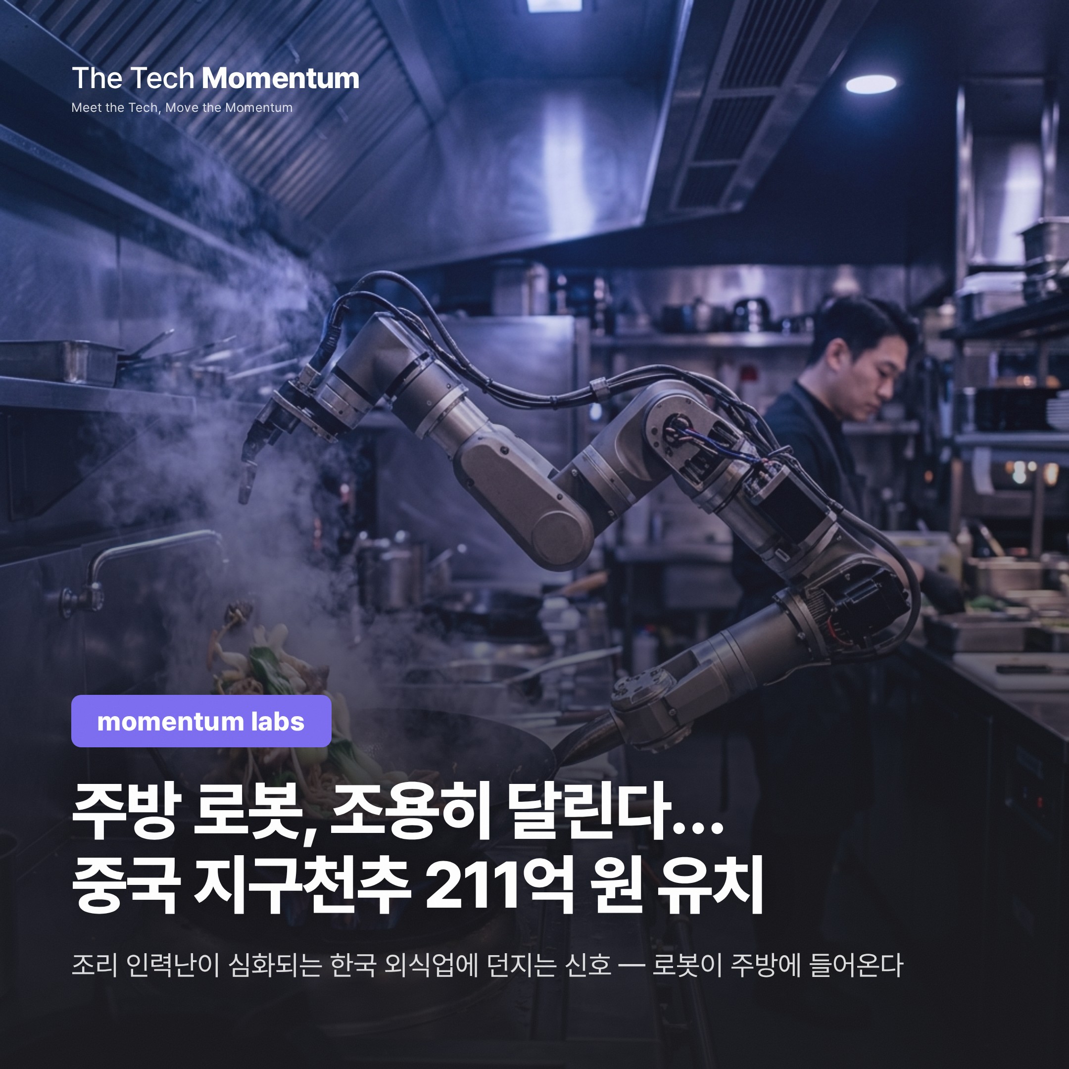 주방 로봇, 조용히 달린다… 지구천추 100억 원 유치