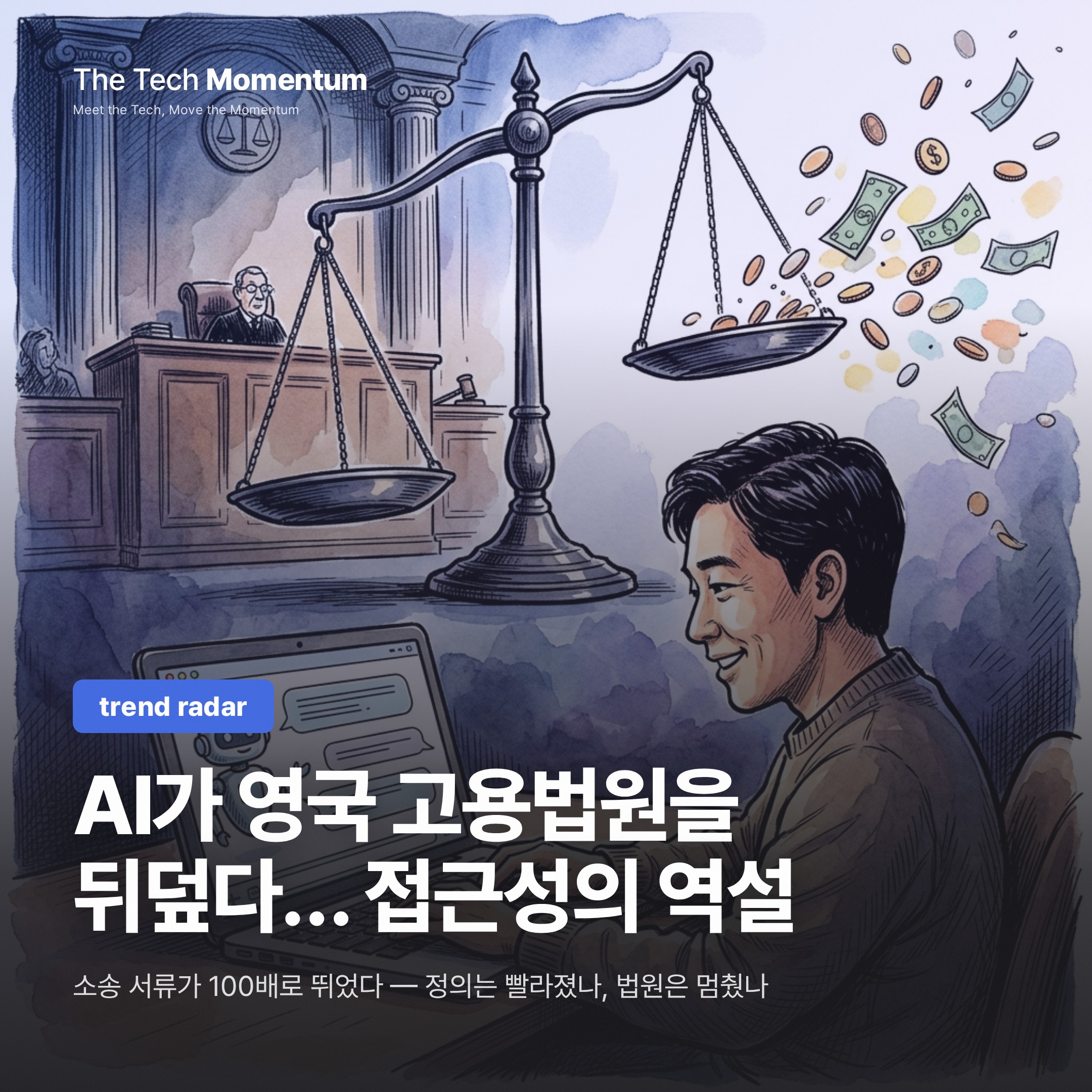 AI가 영국 고용법원을 뒤덮다… 접근성의 역설