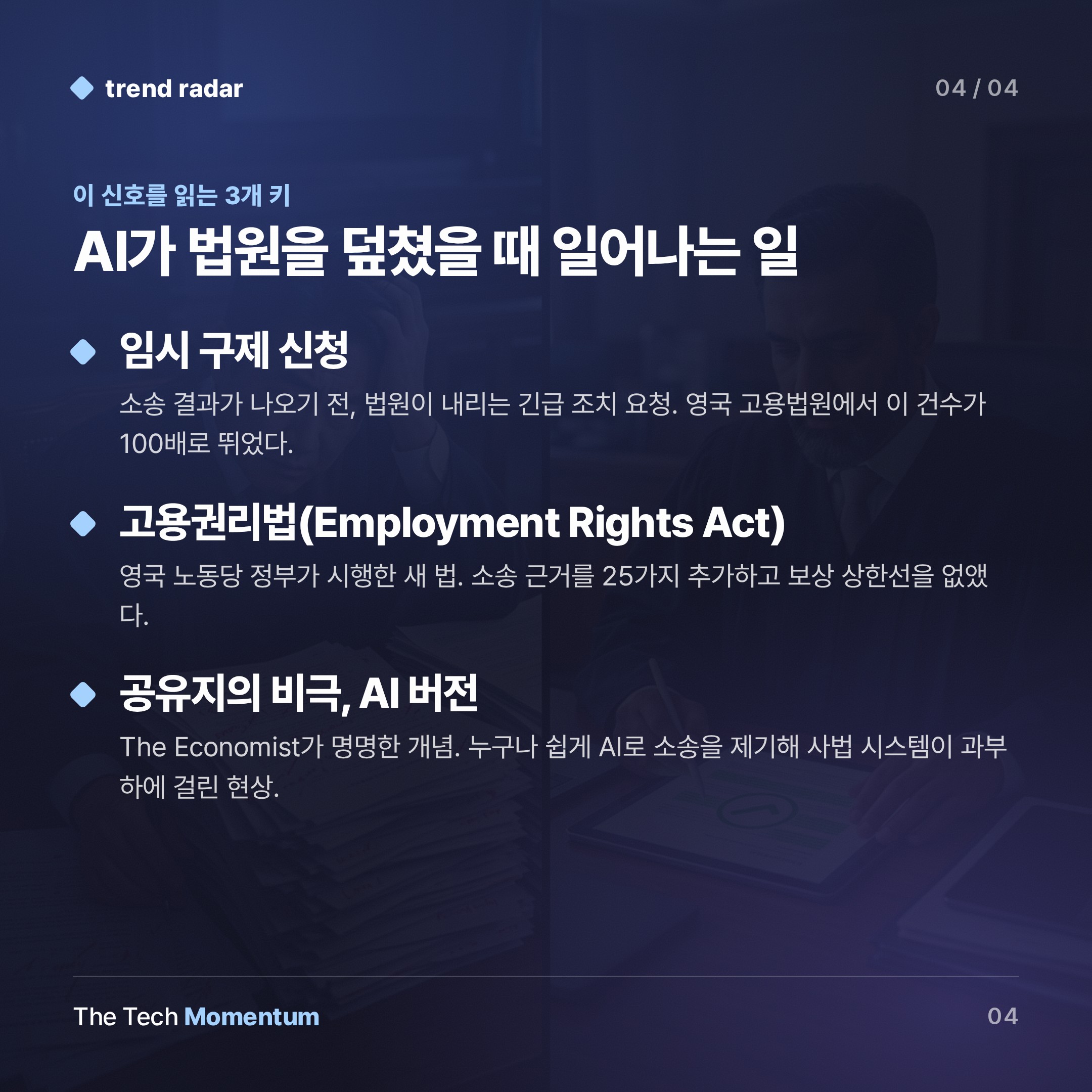 AI가 영국 고용법원을 뒤덮다… 접근성의 역설 (keyword_summary)