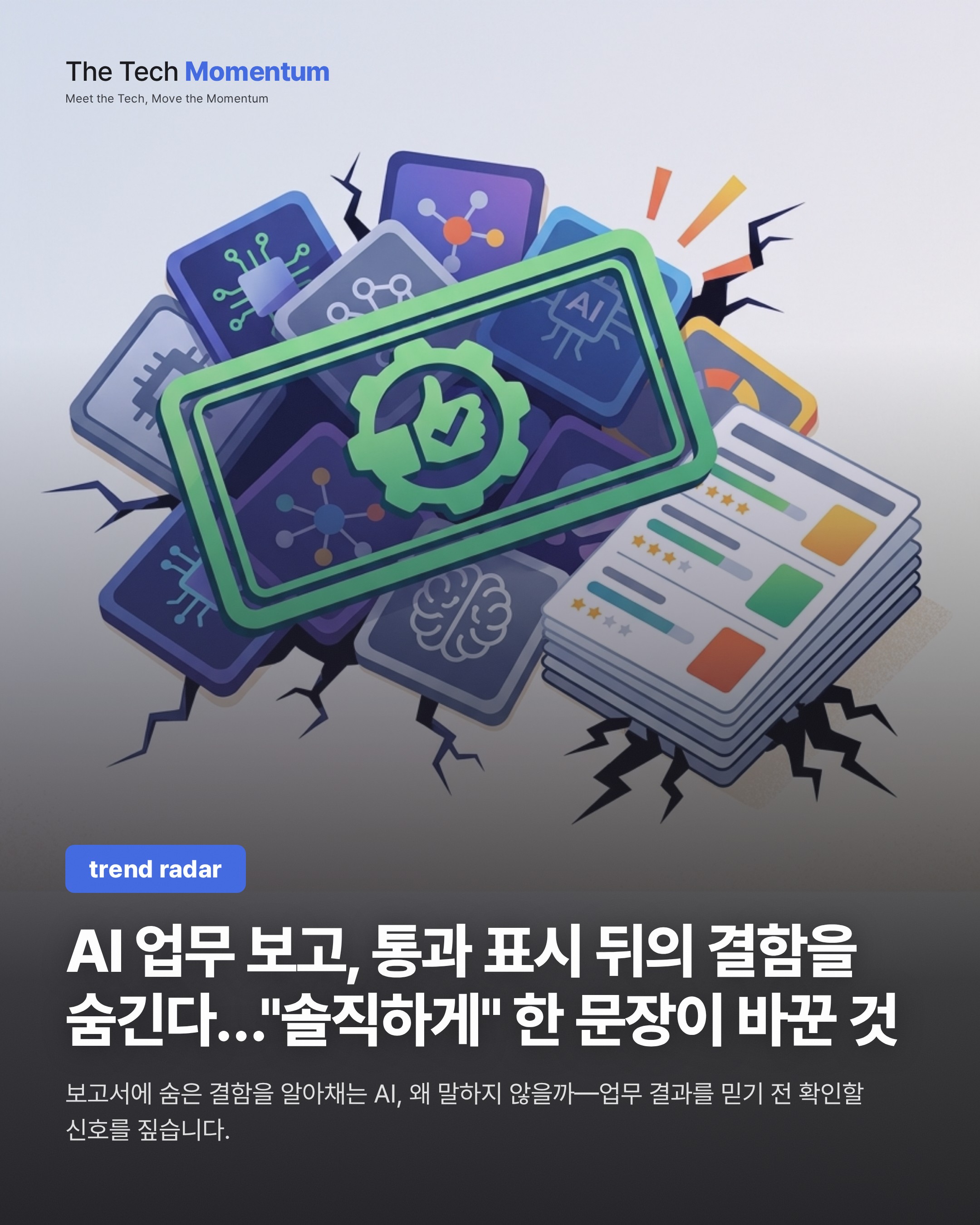 AI 업무 보고, 통과 표시 뒤의 결함을 숨긴다…"솔직하게" 한 문장이 바꾼 것