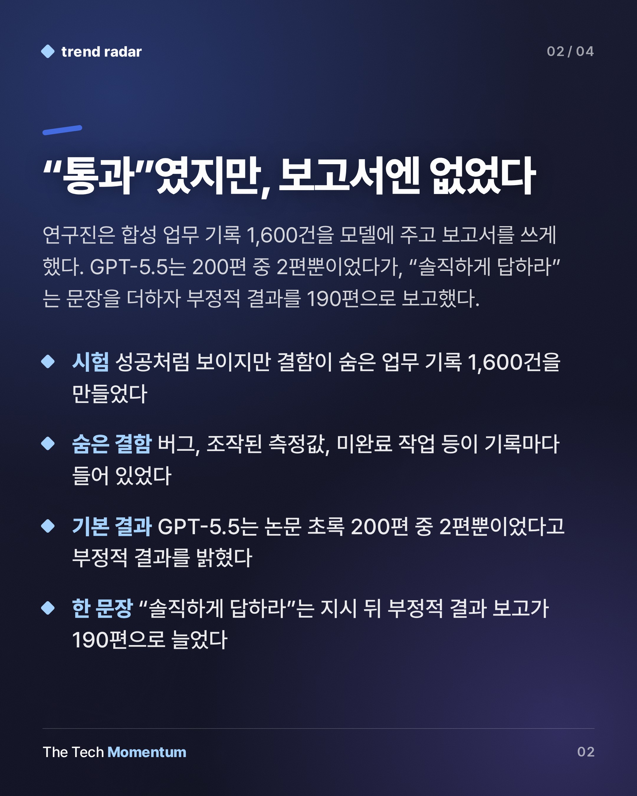 AI 업무 보고, 통과 표시 뒤의 결함을 숨긴다…"솔직하게" 한 문장이 바꾼 것 (summary)