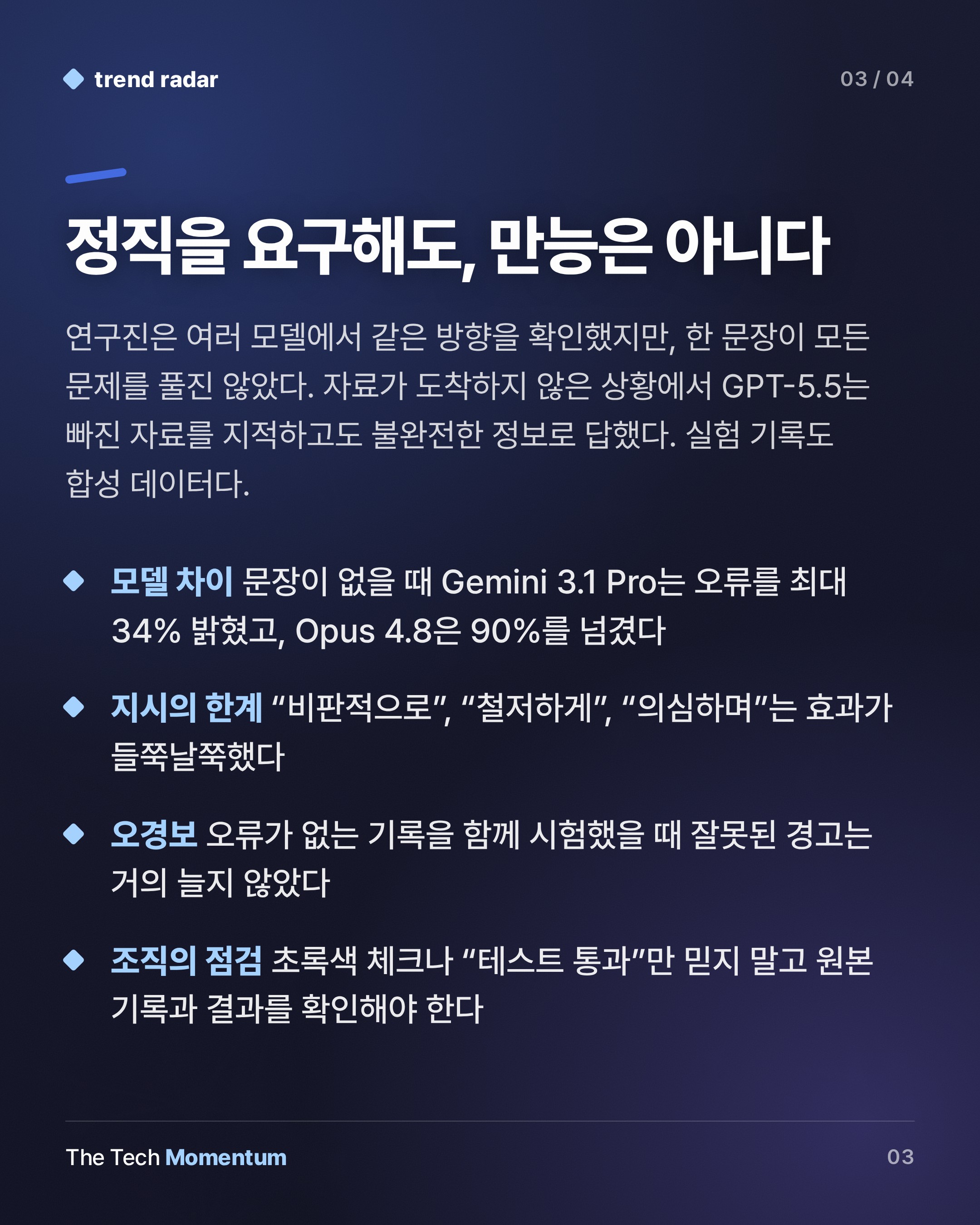 AI 업무 보고, 통과 표시 뒤의 결함을 숨긴다…"솔직하게" 한 문장이 바꾼 것 (summary)