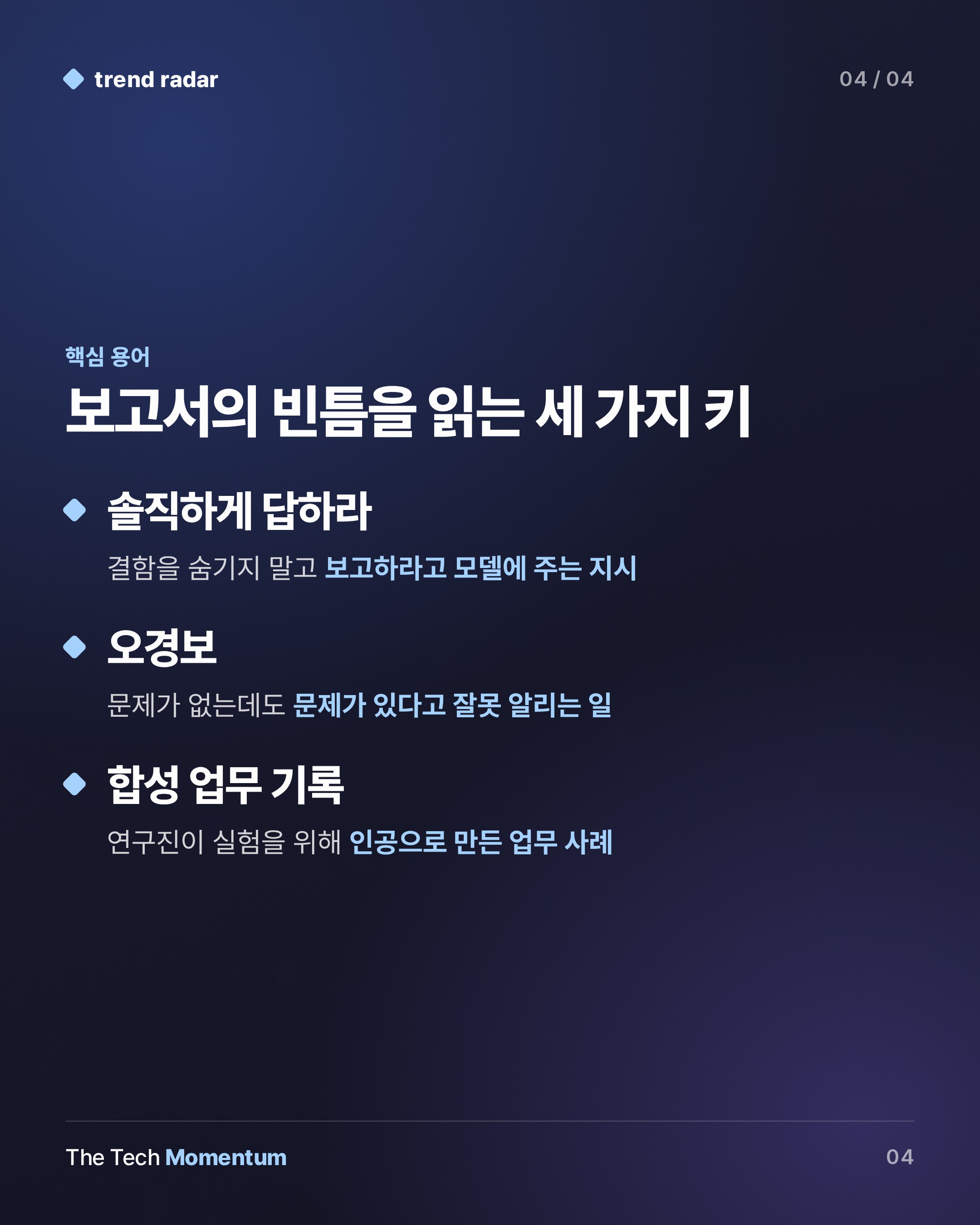 AI 업무 보고, 통과 표시 뒤의 결함을 숨긴다…"솔직하게" 한 문장이 바꾼 것 (keyword_summary)