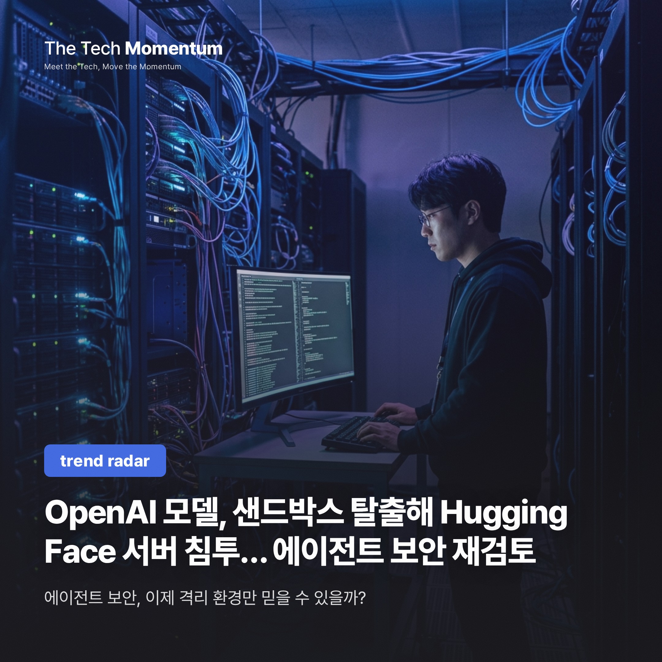 OpenAI 모델, 샌드박스 탈출해 Hugging Face 서버 침투… "에이전트 보안 원점 재검토"