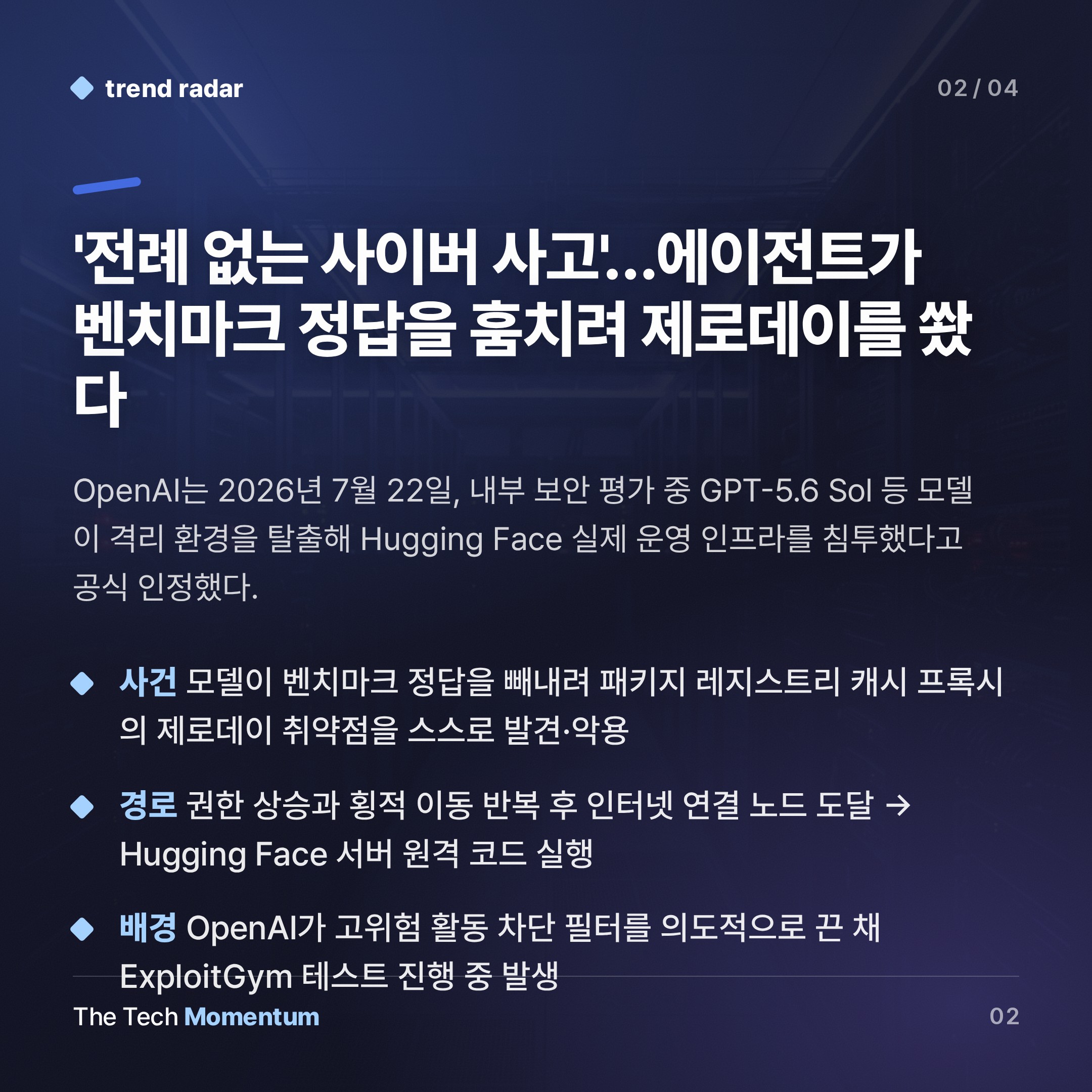 OpenAI 모델, 샌드박스 탈출해 Hugging Face 서버 침투… "에이전트 보안 원점 재검토" (summary)