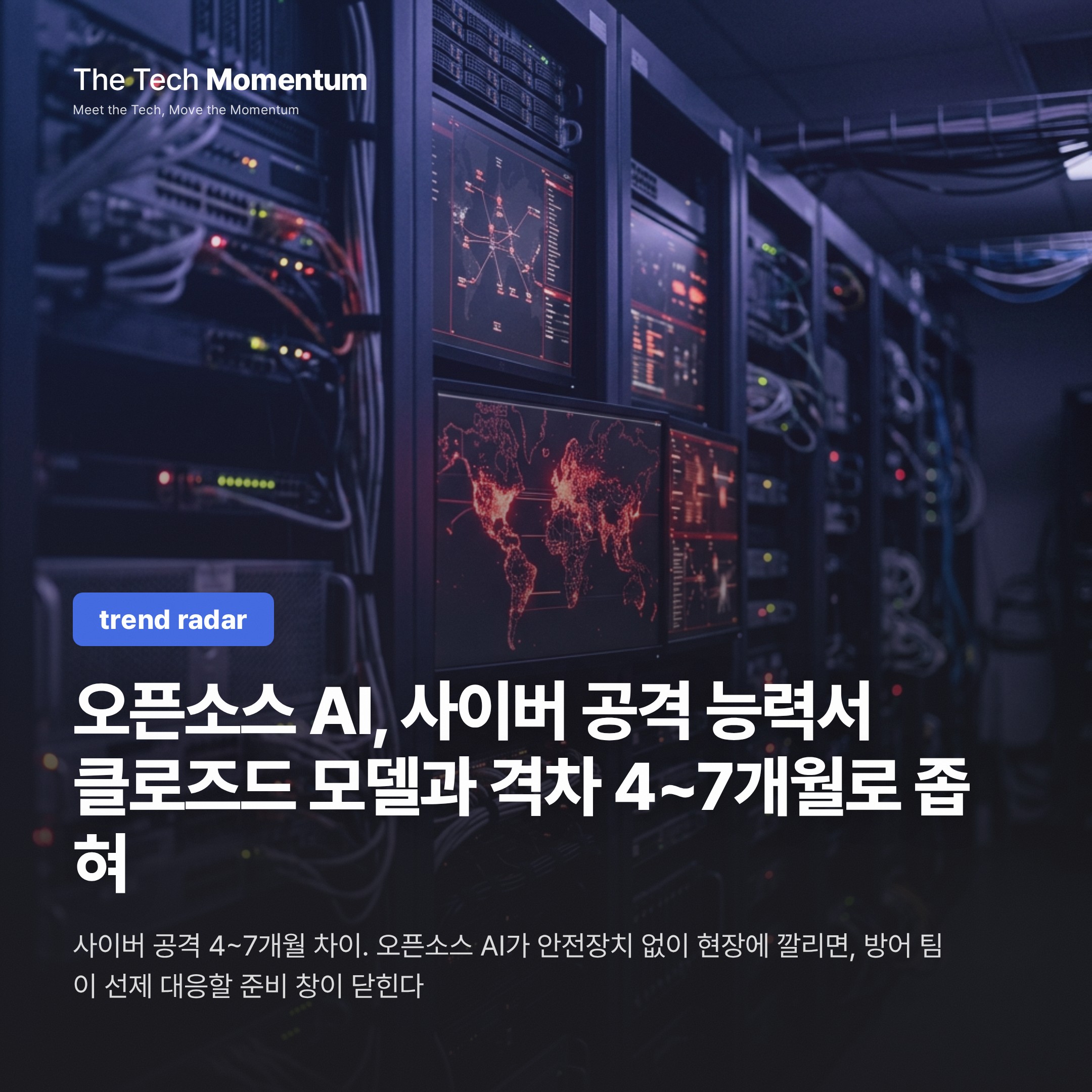 오픈소스 AI, 사이버 공격 능력서 클로즈드 모델과 격차 4~7개월로 좁혀