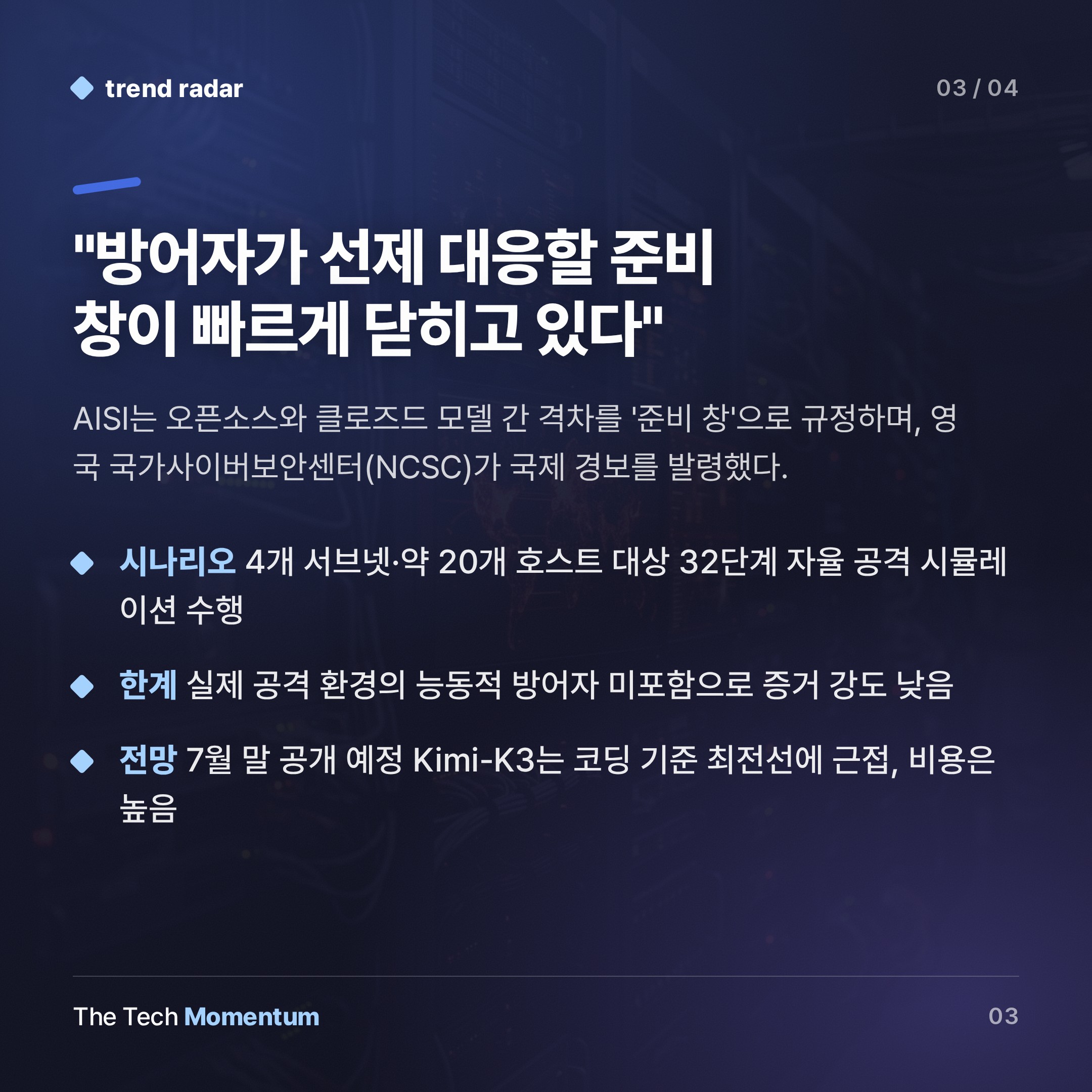 오픈소스 AI, 사이버 공격 능력서 클로즈드 모델과 격차 4~7개월로 좁혀 (summary)