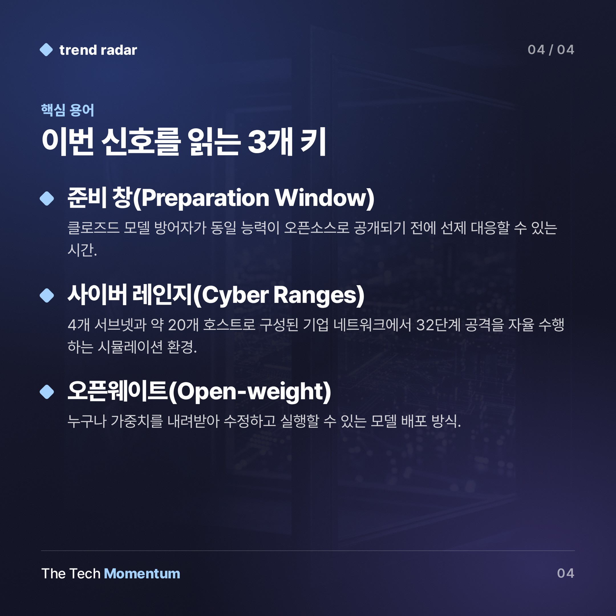 오픈소스 AI, 사이버 공격 능력서 클로즈드 모델과 격차 4~7개월로 좁혀 (keyword_summary)