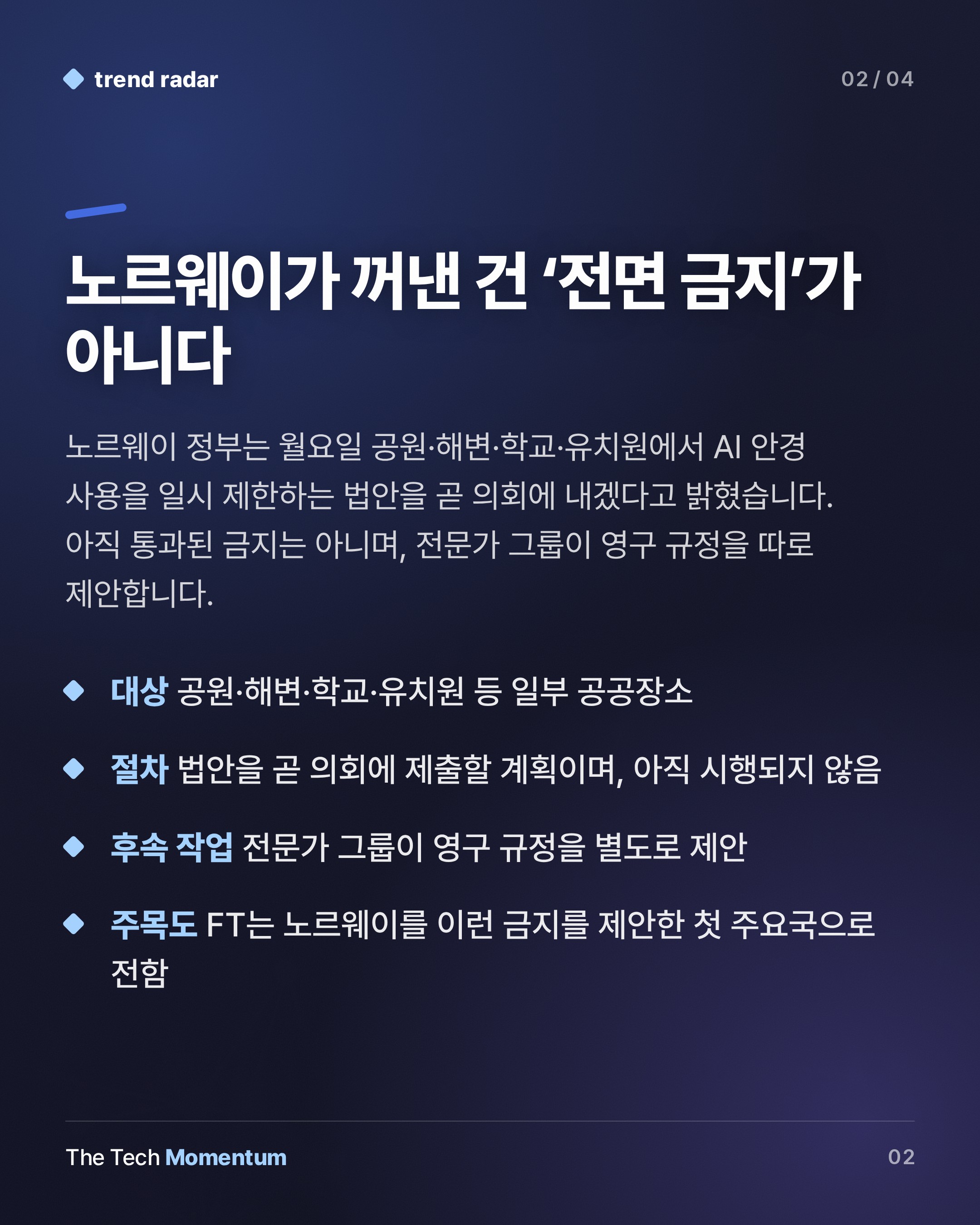 노르웨이, AI 안경 공공장소 사용 '일시 제한' 추진… 전면 금지는 아니다 (summary)