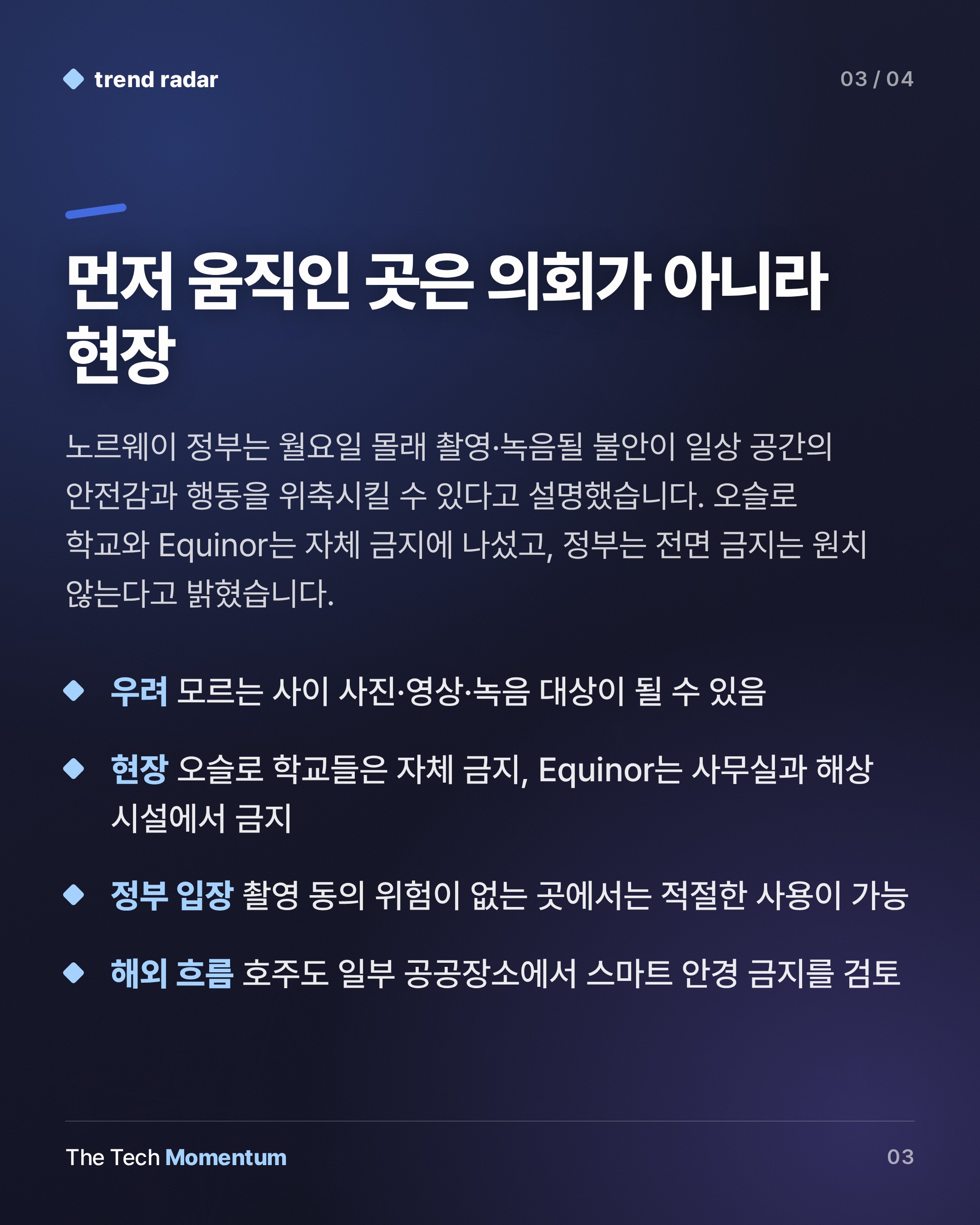 노르웨이, AI 안경 공공장소 사용 '일시 제한' 추진… 전면 금지는 아니다 (summary)